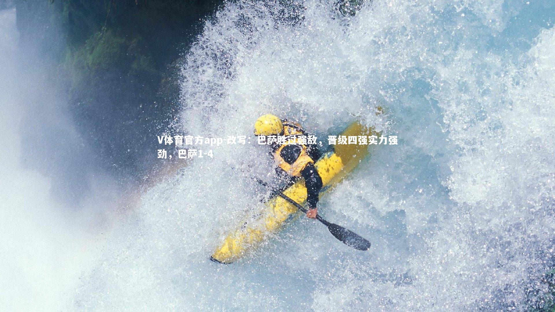 改写：巴萨胜过强敌，晋级四强实力强劲，巴萨1-4