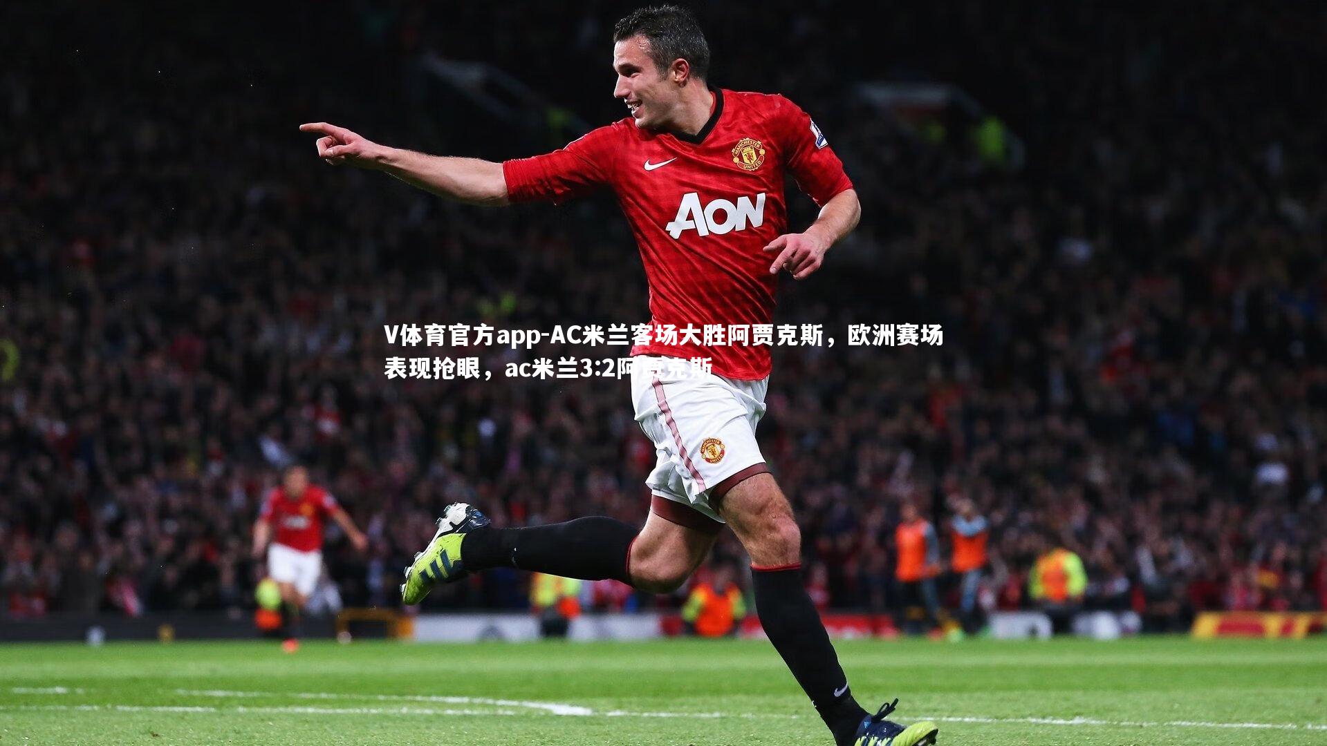 V体育官方app-AC米兰客场大胜阿贾克斯，欧洲赛场表现抢眼，ac米兰3:2阿贾克斯
