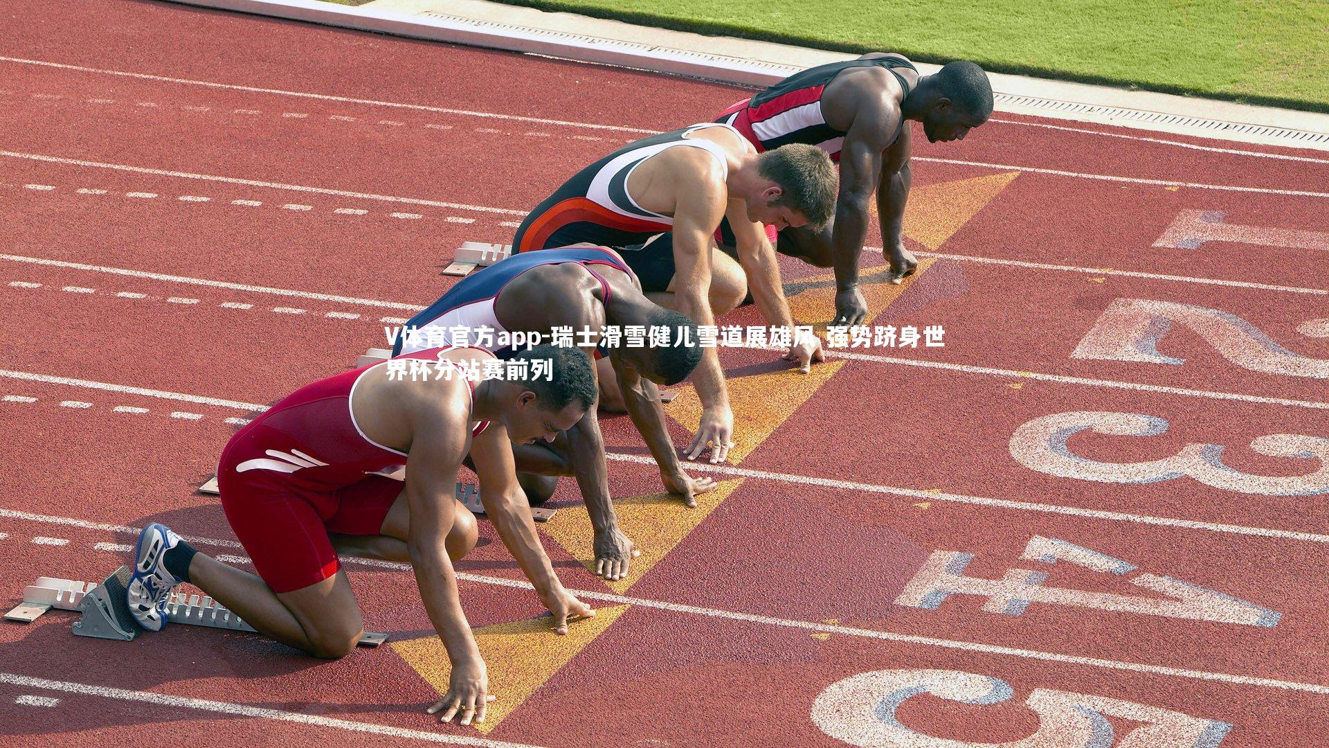 V体育官方app-瑞士滑雪健儿雪道展雄风 强势跻身世界杯分站赛前列