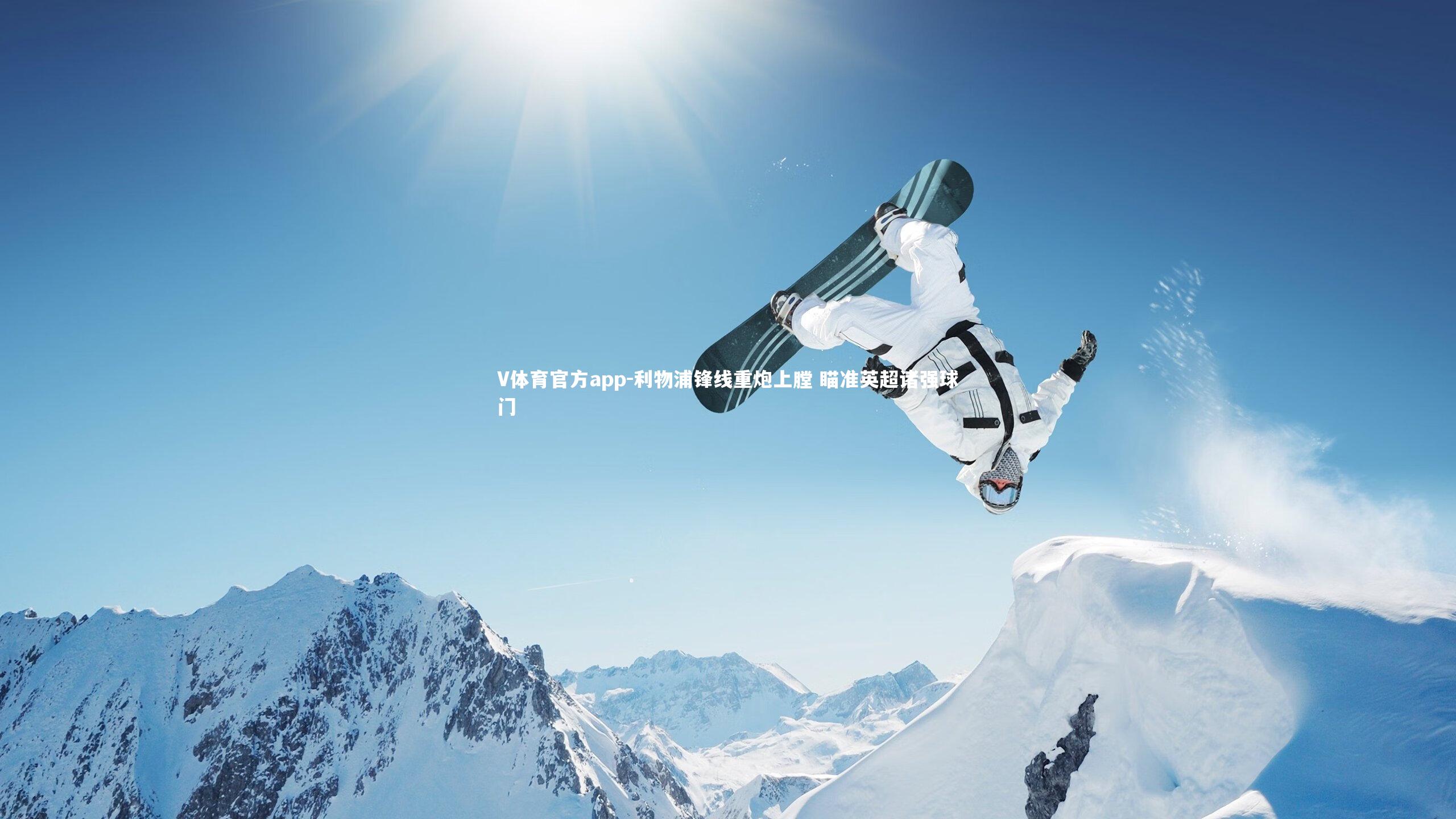 V体育官方app-利物浦锋线重炮上膛 瞄准英超诸强球门