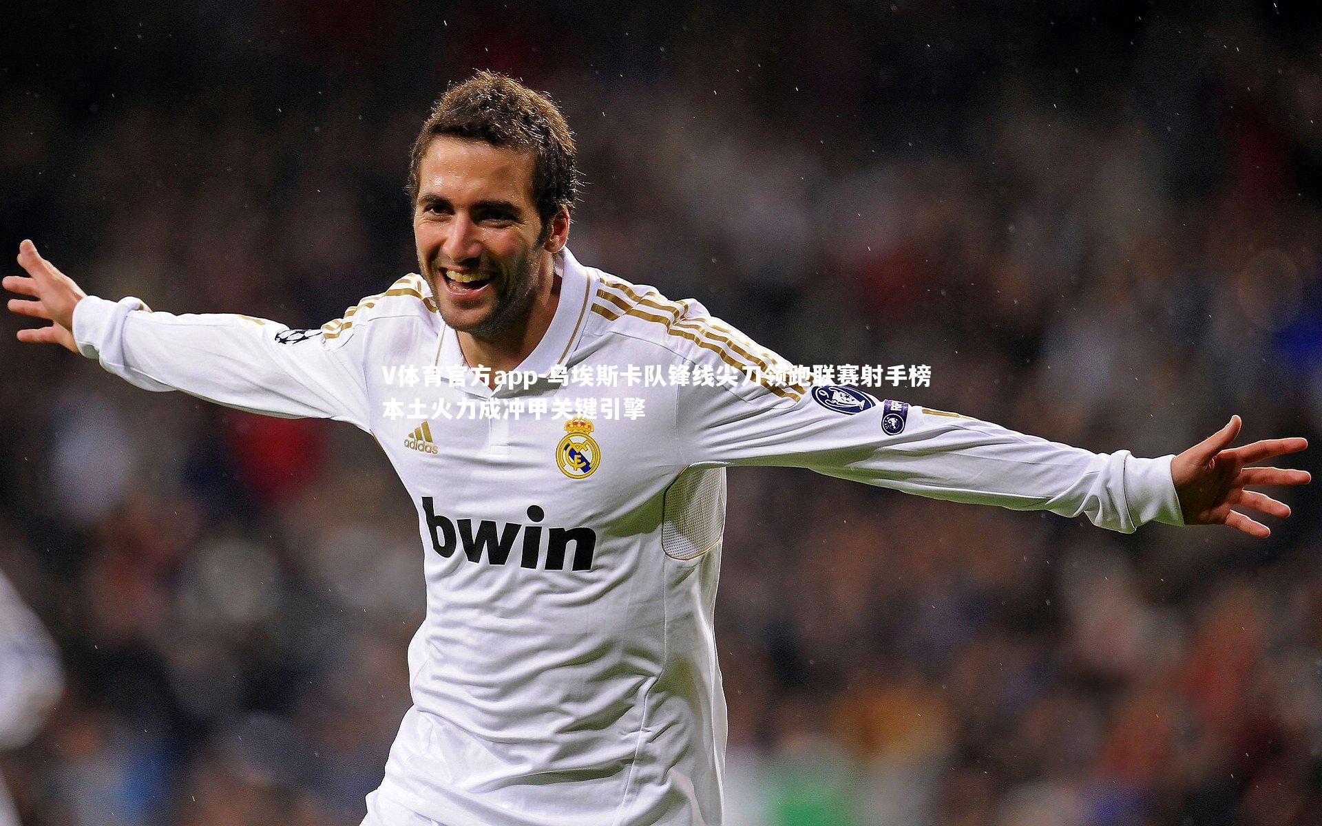 V体育官方app-乌埃斯卡队锋线尖刀领跑联赛射手榜 本土火力成冲甲关键引擎