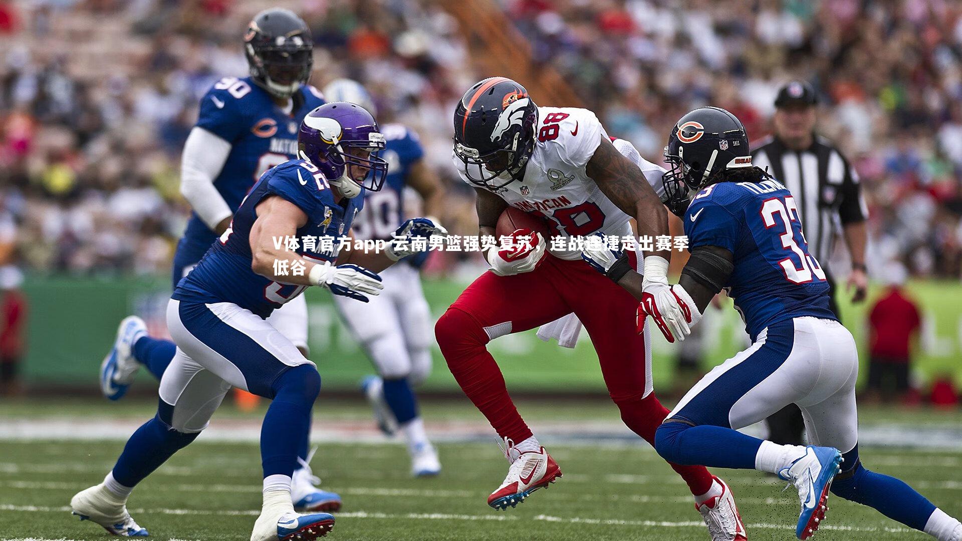 云南男篮强势复苏，连战连捷走出赛季低谷