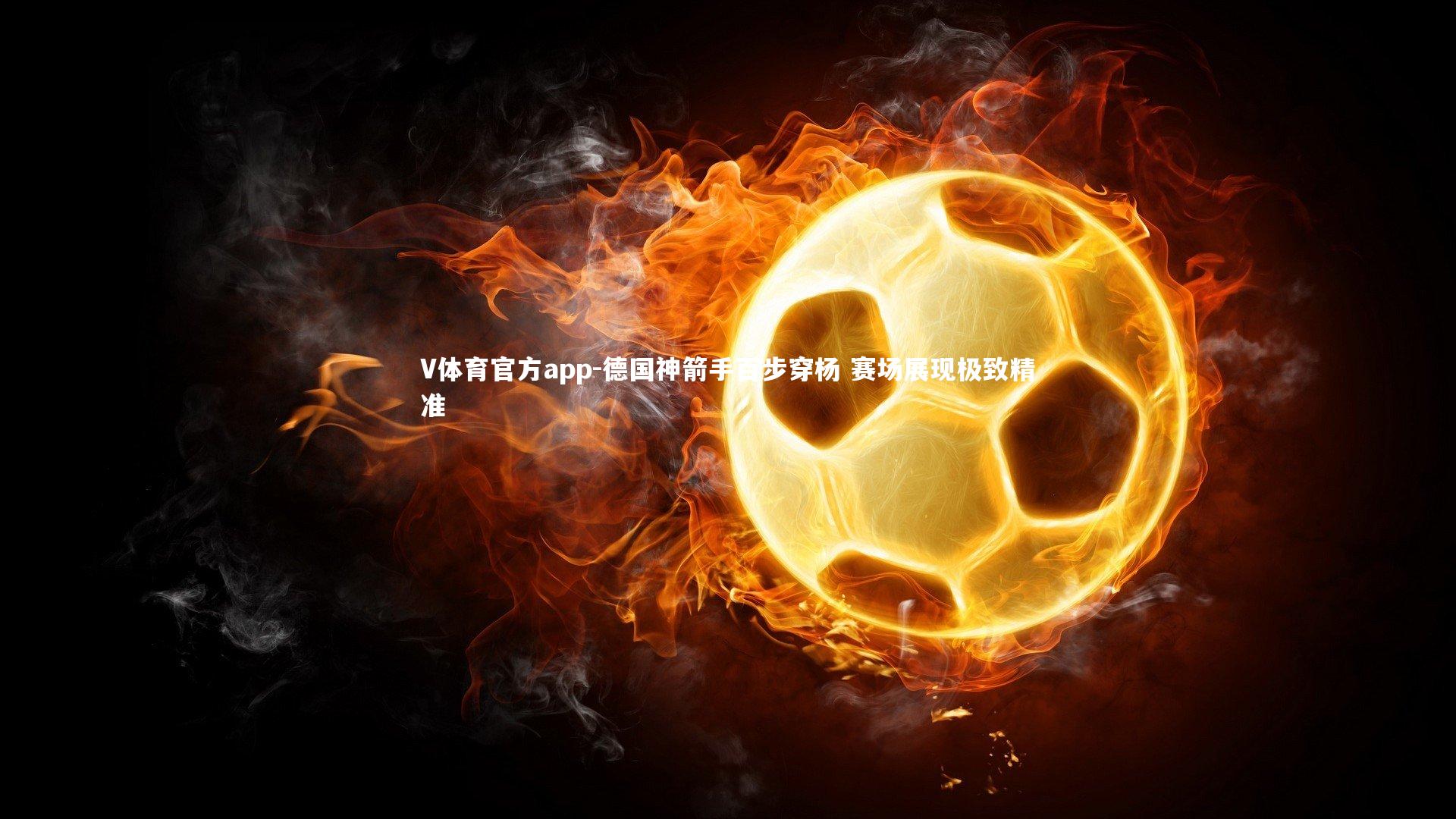 V体育官方app-德国神箭手百步穿杨 赛场展现极致精准