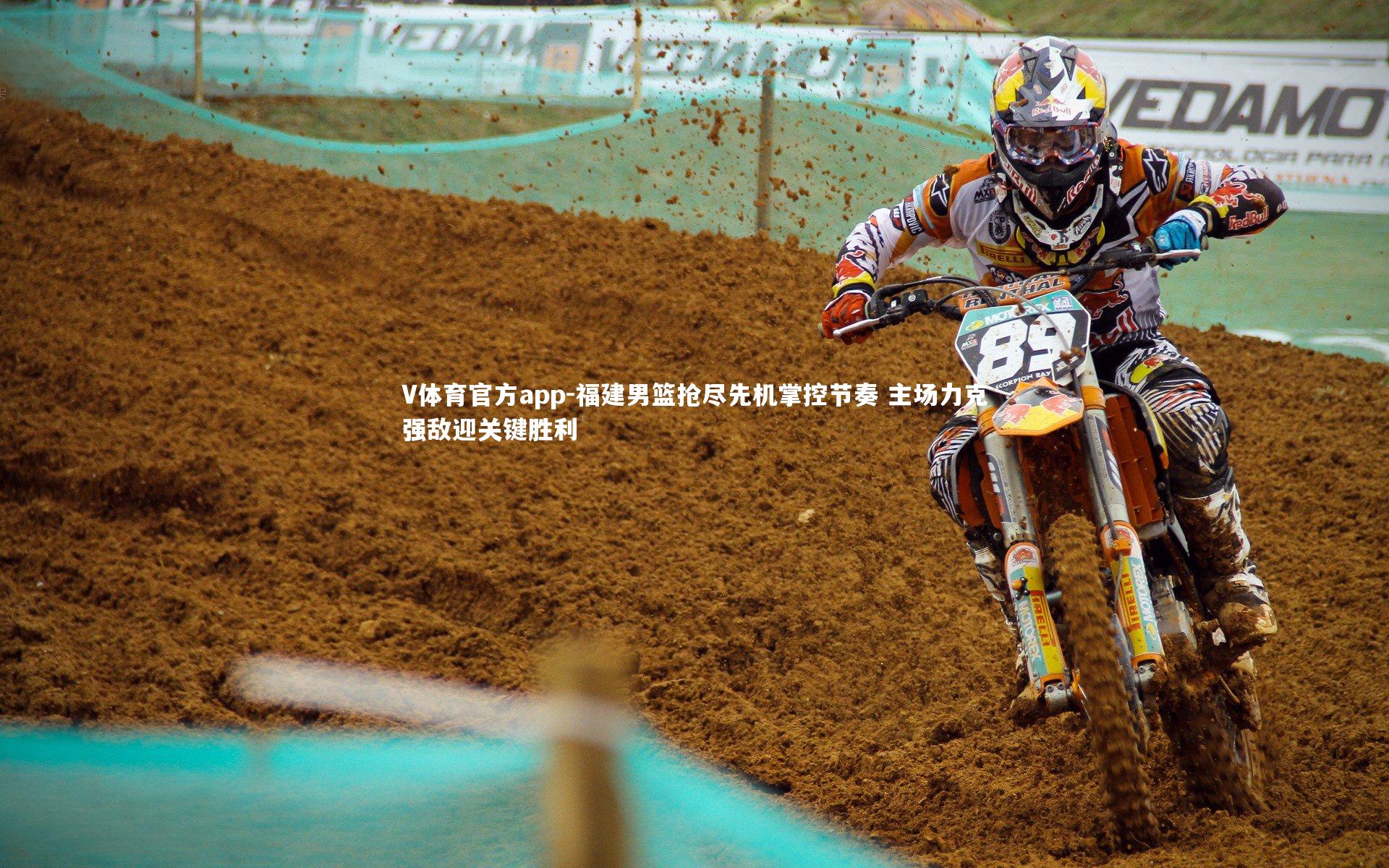 V体育官方app-福建男篮抢尽先机掌控节奏 主场力克强敌迎关键胜利