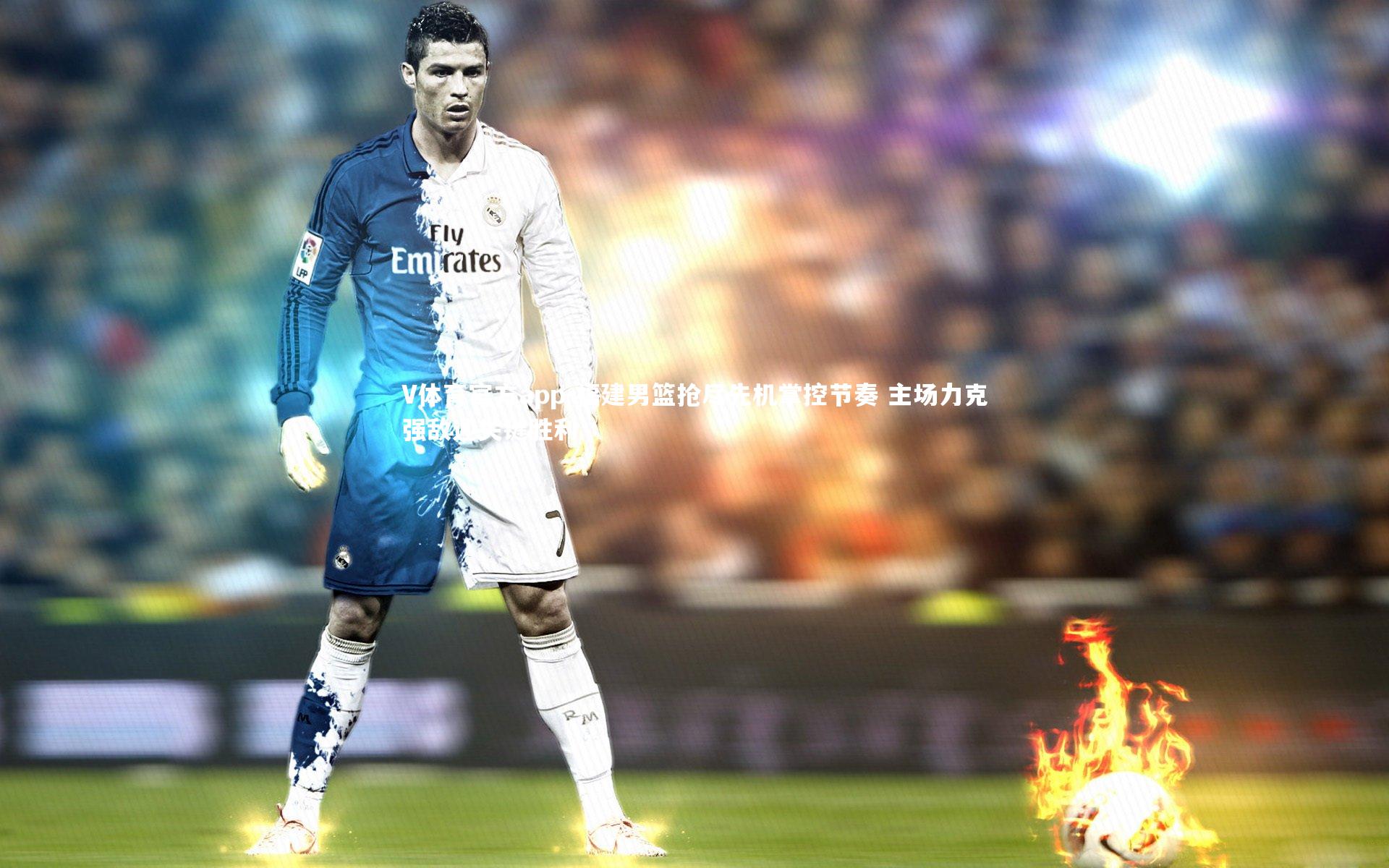 福建男篮抢尽先机掌控节奏 主场力克强敌迎关键胜利