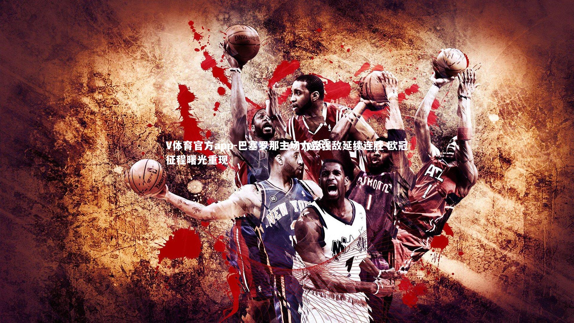 V体育官方app-巴塞罗那主场力克强敌延续连胜 欧冠征程曙光重现