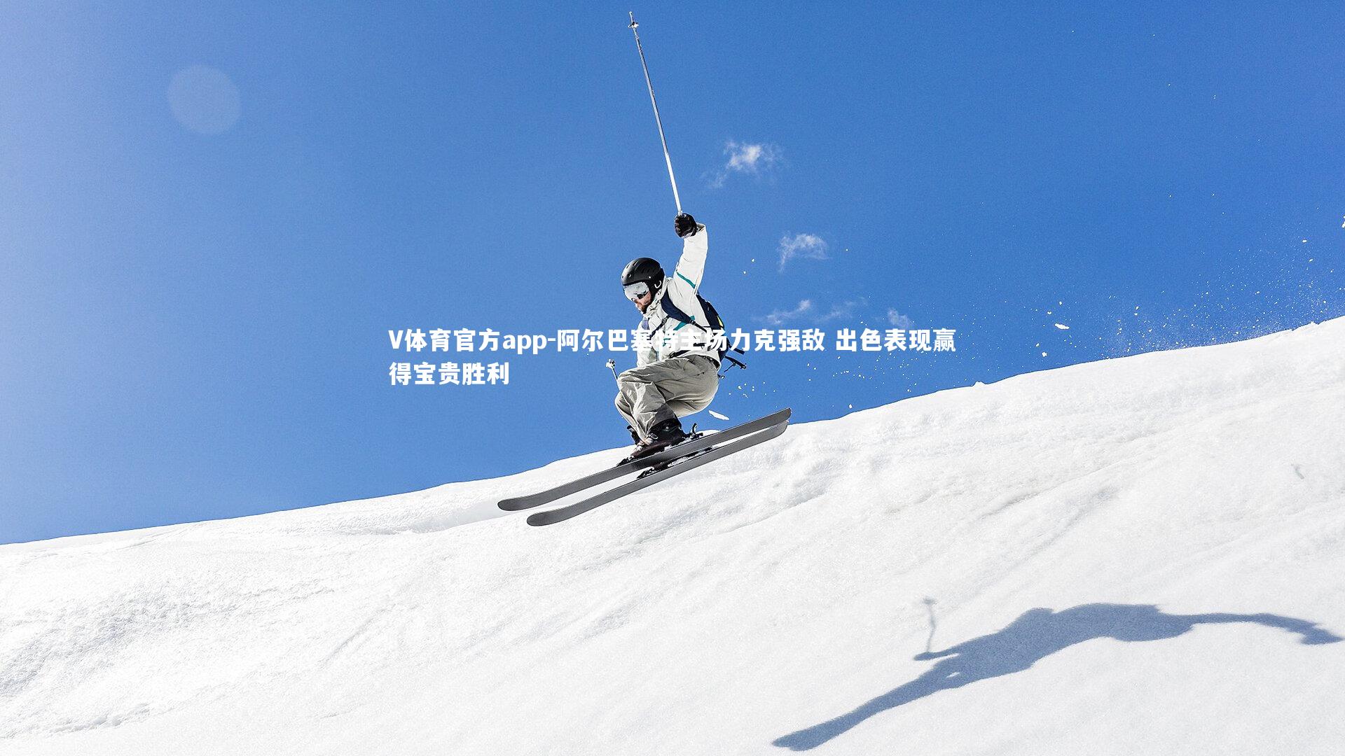 V体育官方app-阿尔巴塞特主场力克强敌 出色表现赢得宝贵胜利