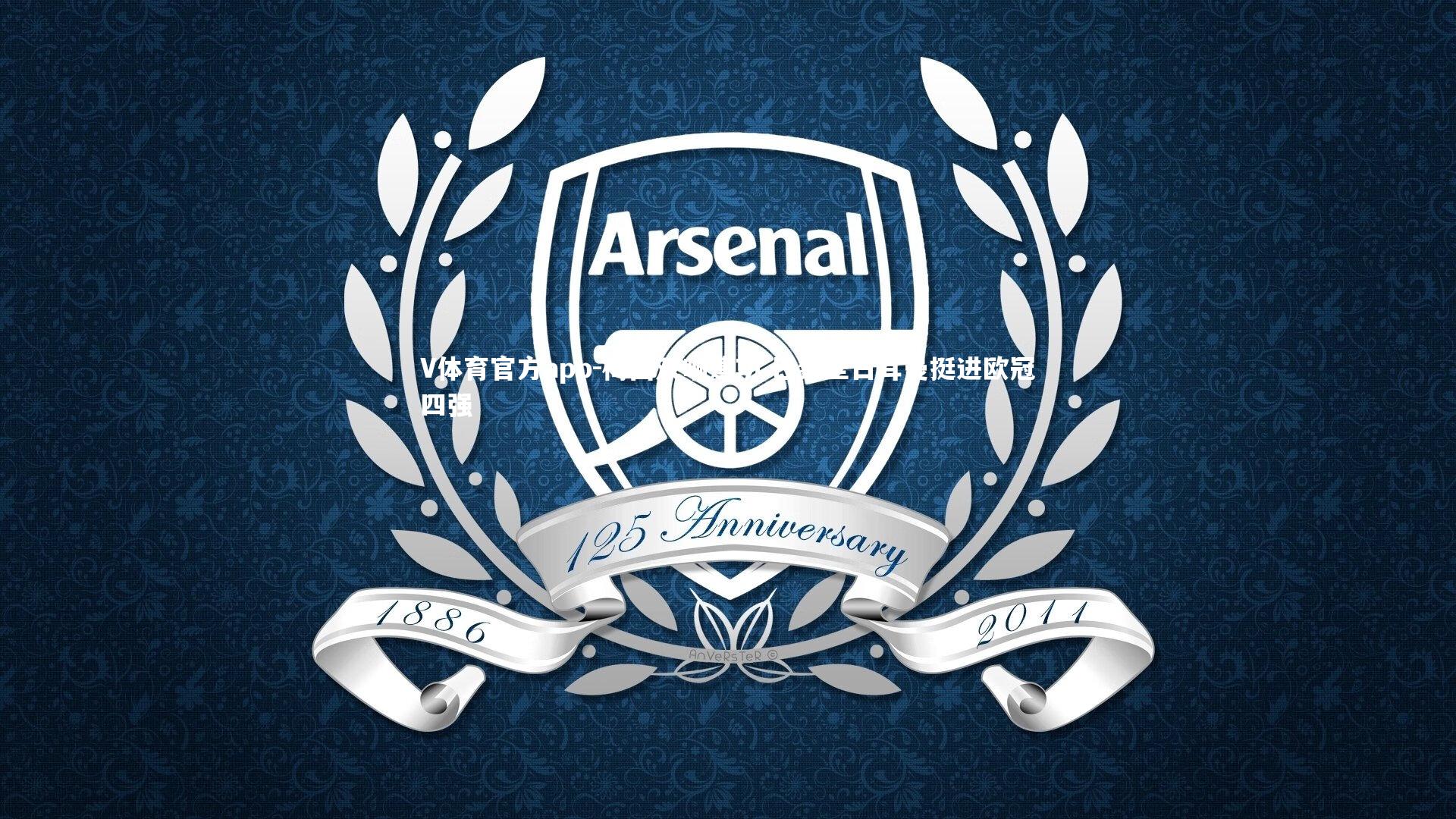 V体育官方app-梅西双响建功 巴黎圣日耳曼挺进欧冠四强