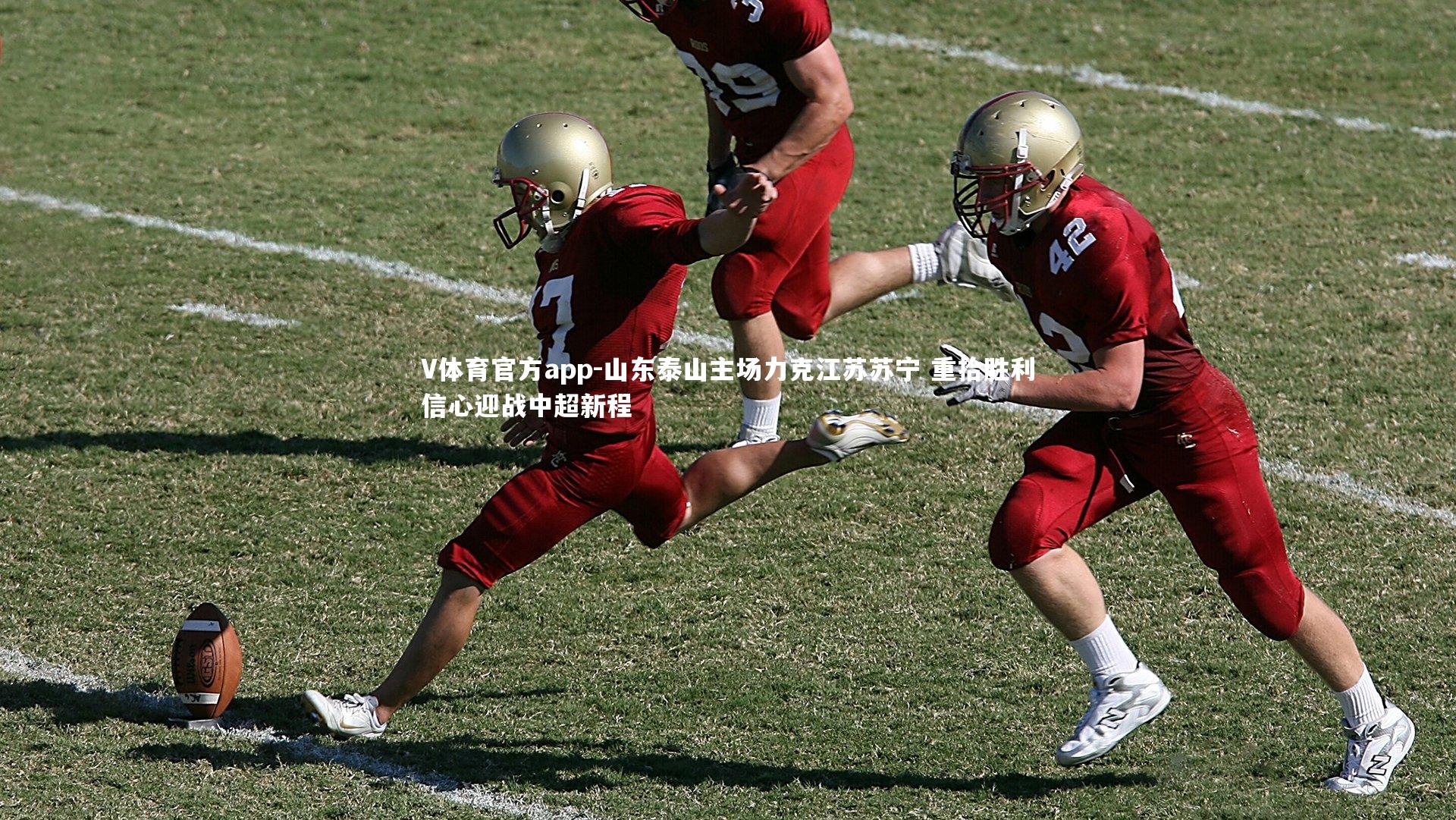 山东泰山主场力克江苏苏宁 重拾胜利信心迎战中超新程