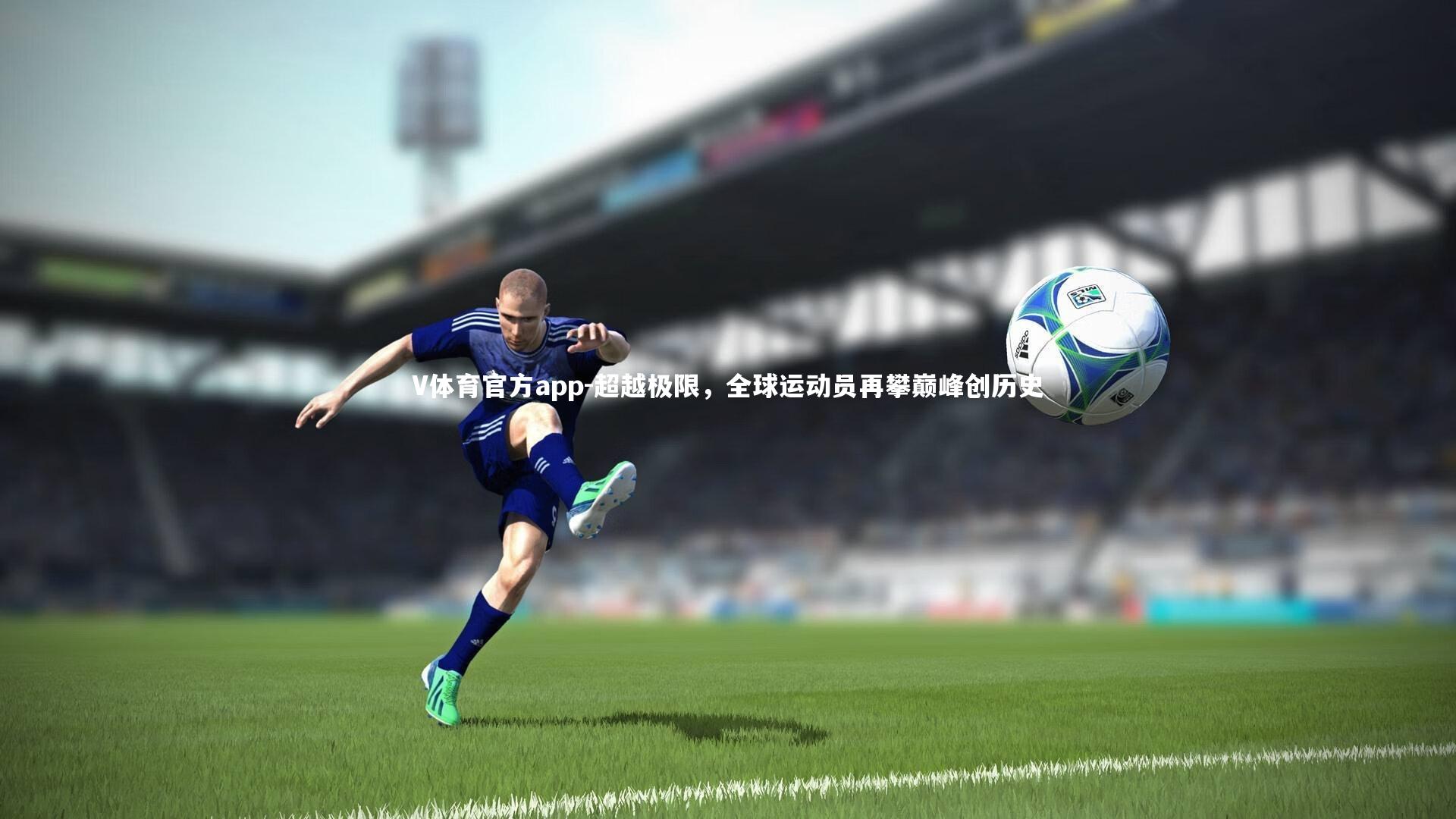 V体育官方app-超越极限，全球运动员再攀巅峰创历史