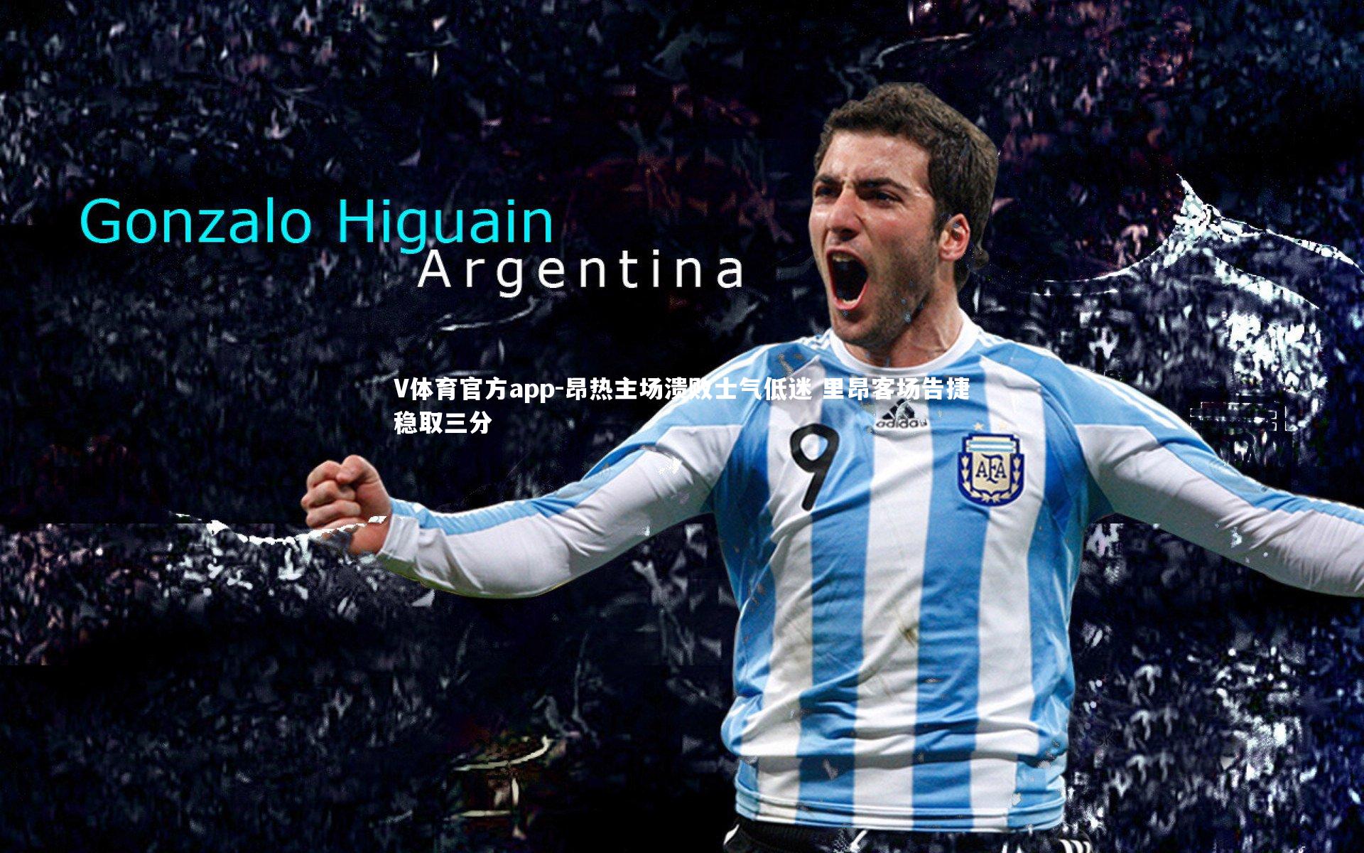 V体育官方app-昂热主场溃败士气低迷 里昂客场告捷稳取三分