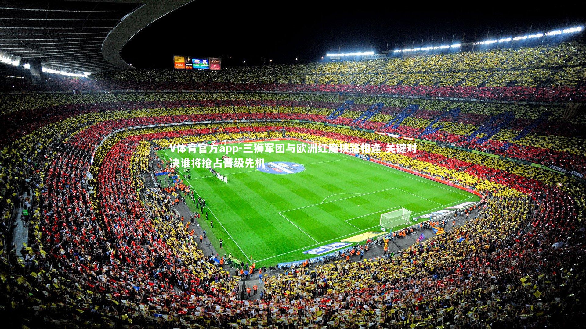 三狮军团与欧洲红魔狭路相逢 关键对决谁将抢占晋级先机