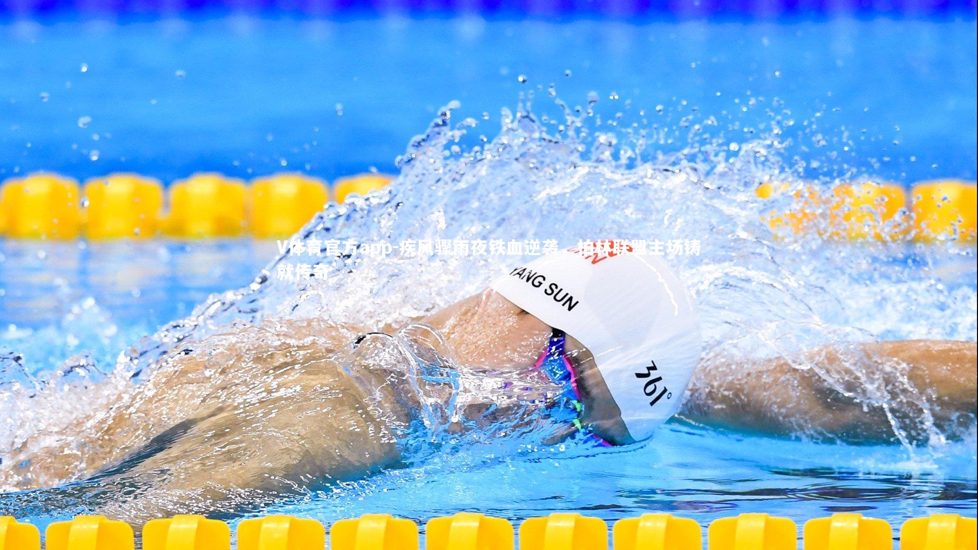 疾风骤雨夜铁血逆袭，柏林联盟主场铸就传奇