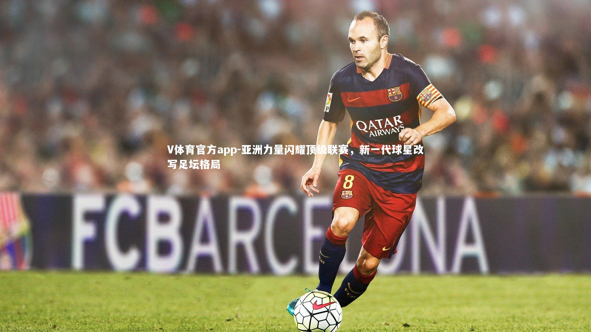 亚洲力量闪耀顶级联赛，新一代球星改写足坛格局