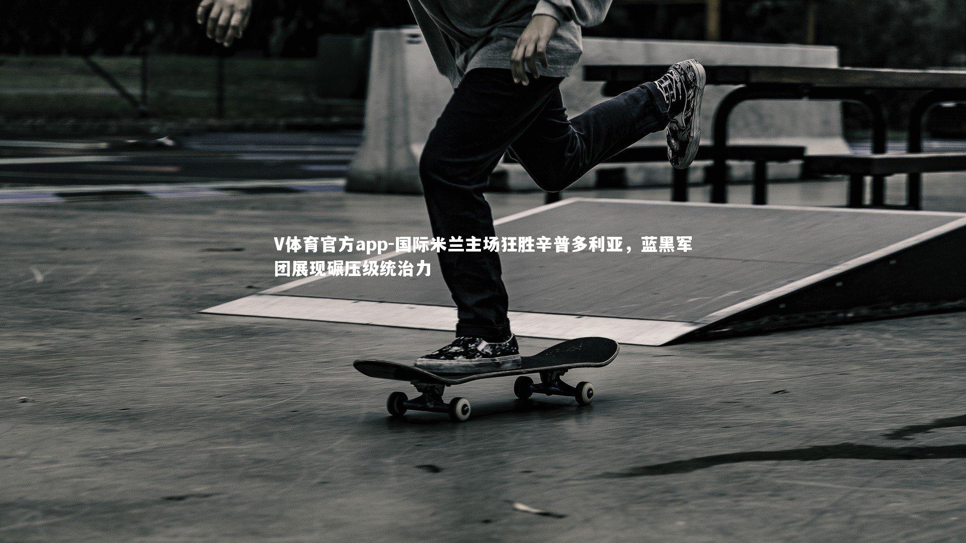 国际米兰主场狂胜辛普多利亚，蓝黑军团展现碾压级统治力