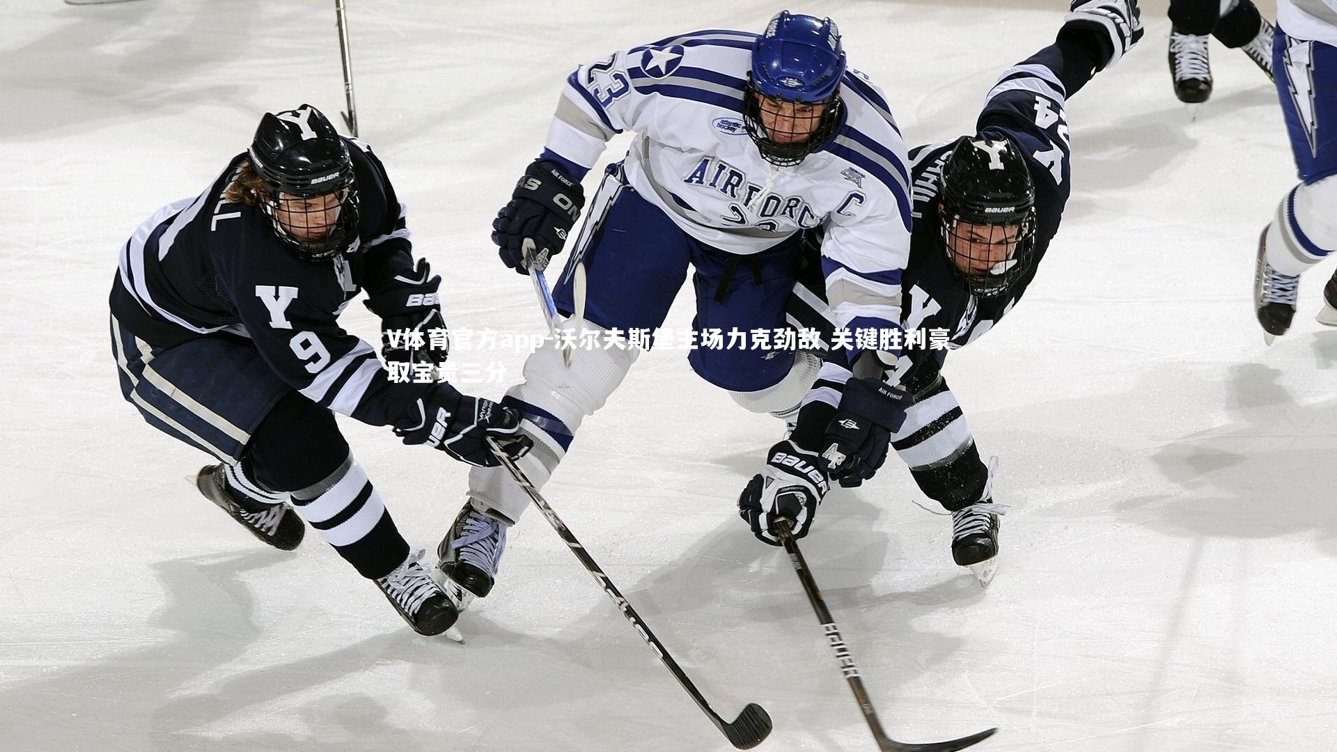 V体育官方app-沃尔夫斯堡主场力克劲敌 关键胜利豪取宝贵三分