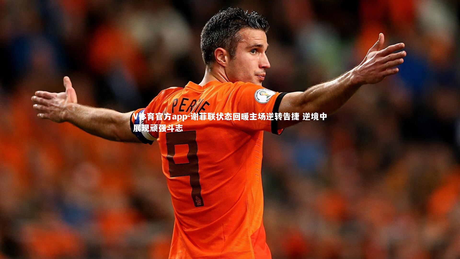 V体育官方app-谢菲联状态回暖主场逆转告捷 逆境中展现顽强斗志