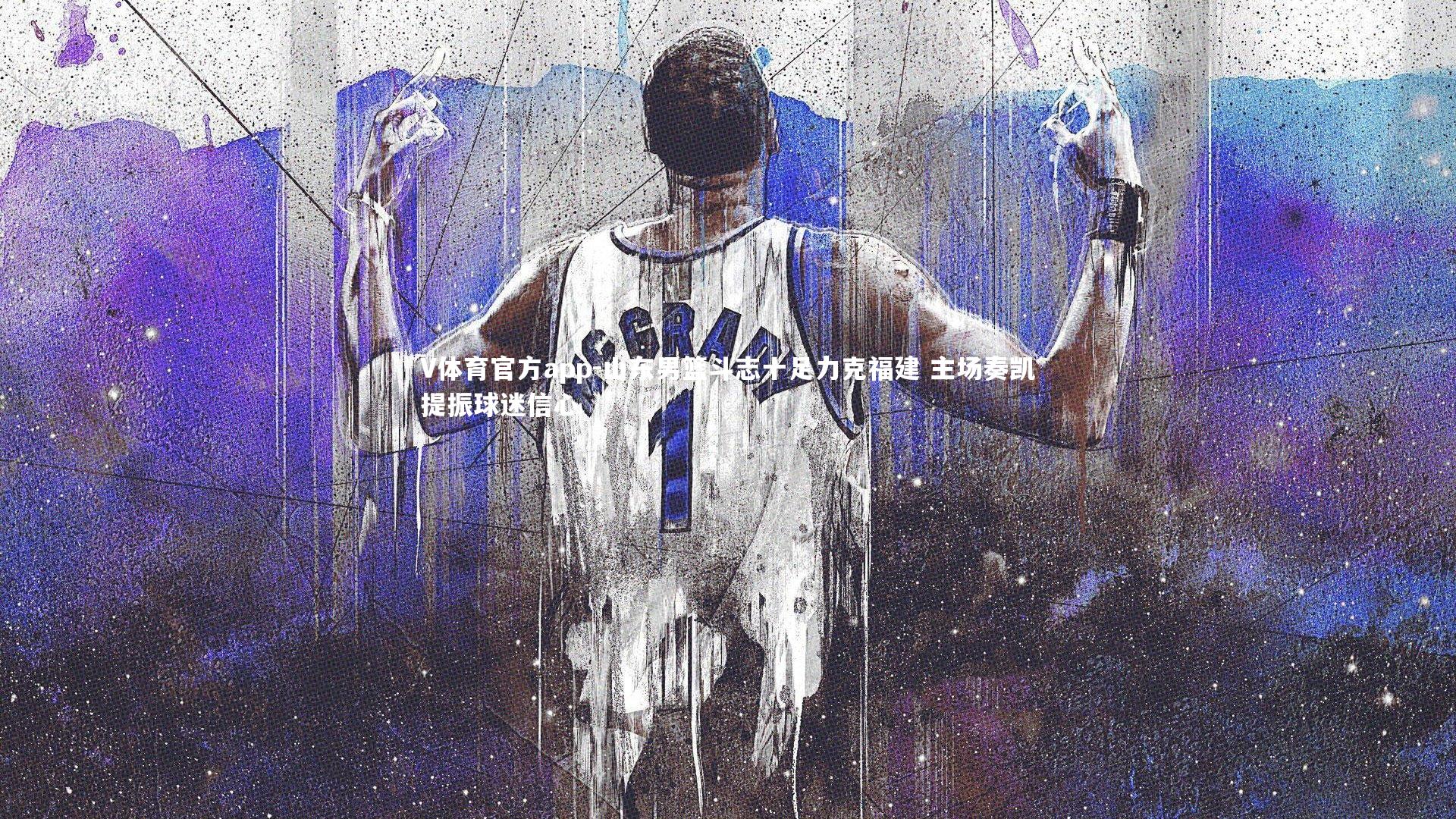 山东男篮斗志十足力克福建 主场奏凯提振球迷信心