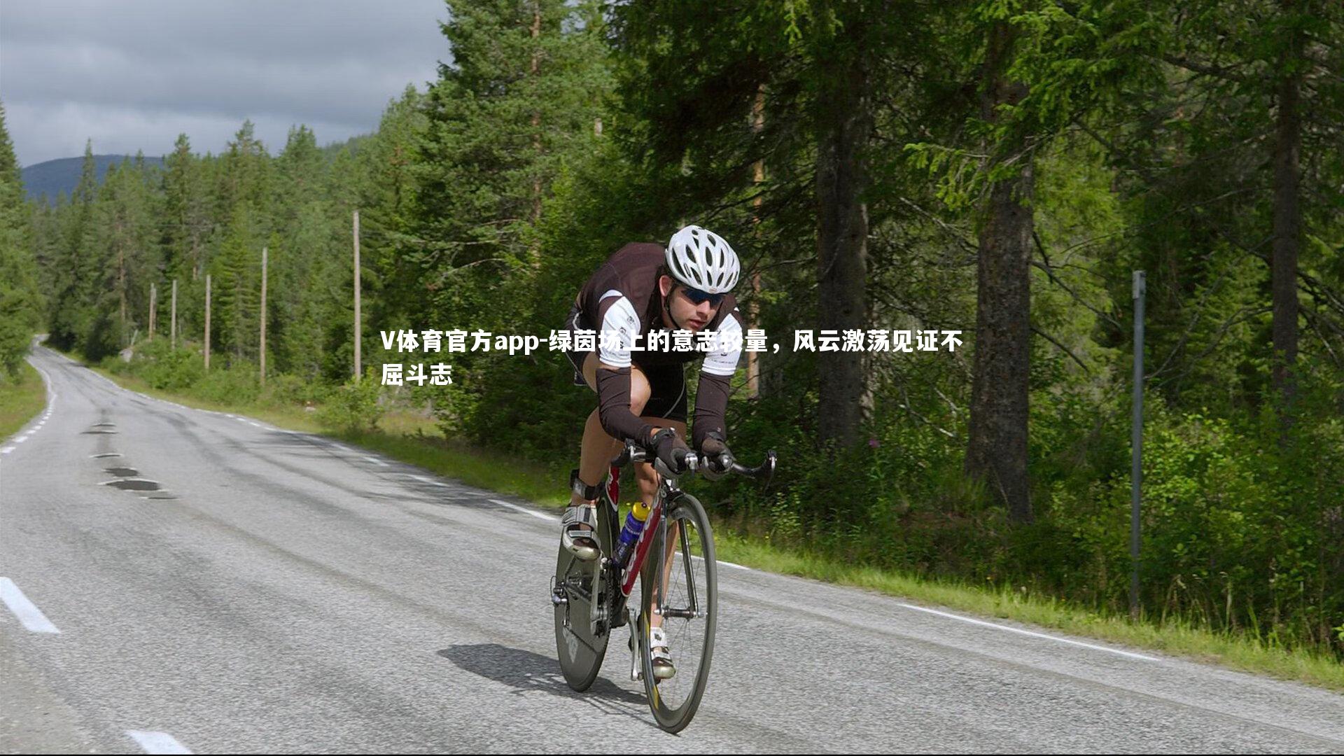 绿茵场上的意志较量，风云激荡见证不屈斗志