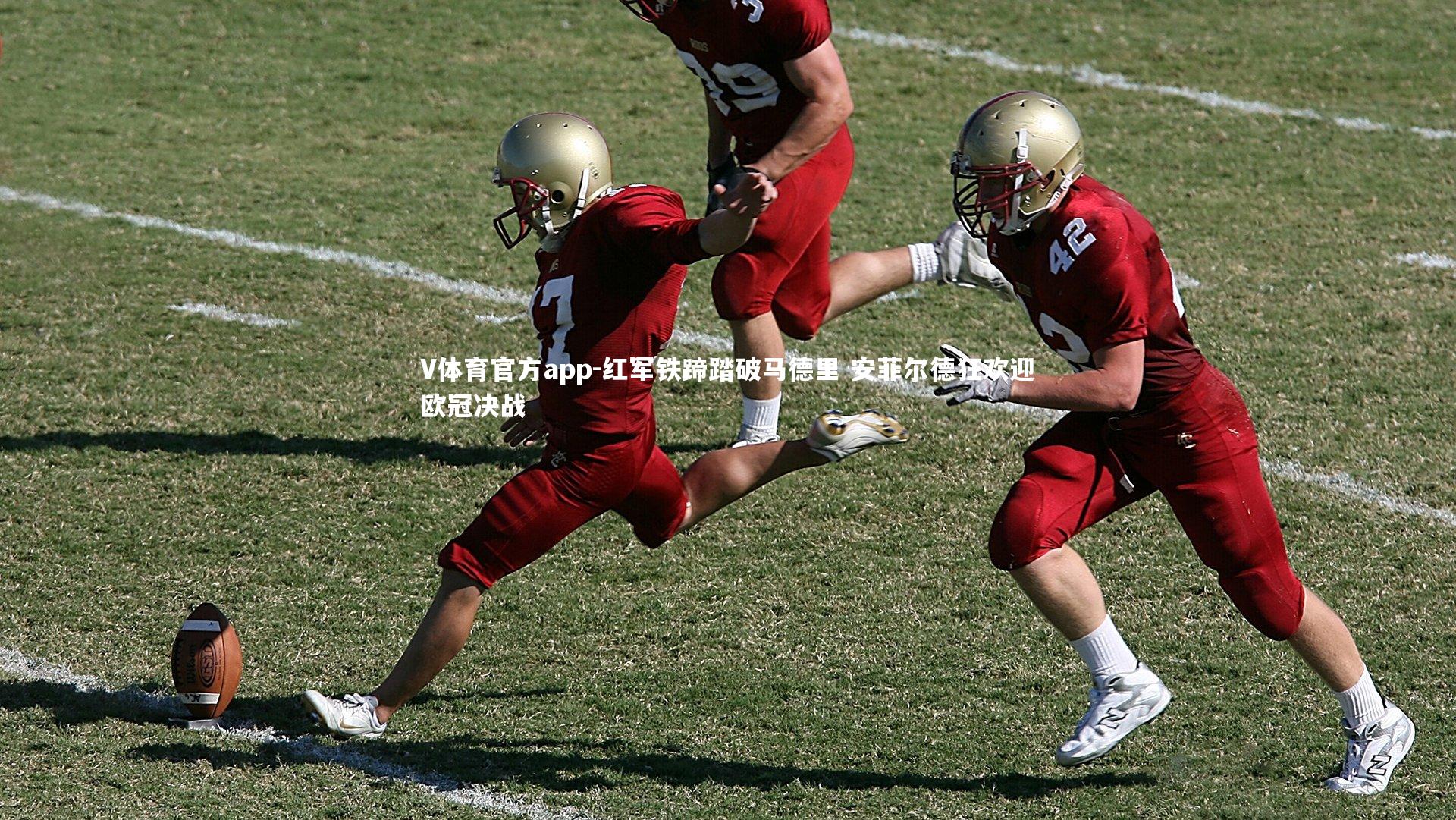 V体育官方app-红军铁蹄踏破马德里 安菲尔德狂欢迎欧冠决战