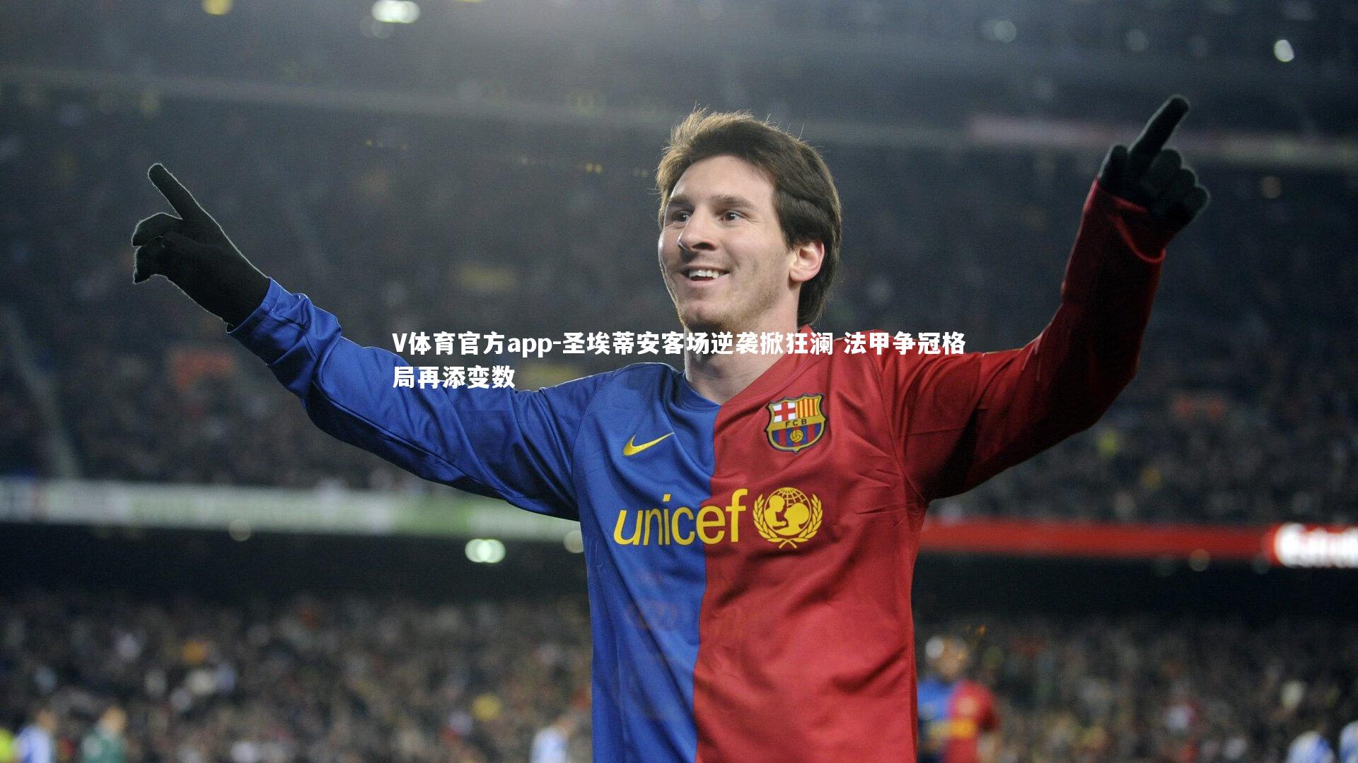 V体育官方app-圣埃蒂安客场逆袭掀狂澜 法甲争冠格局再添变数