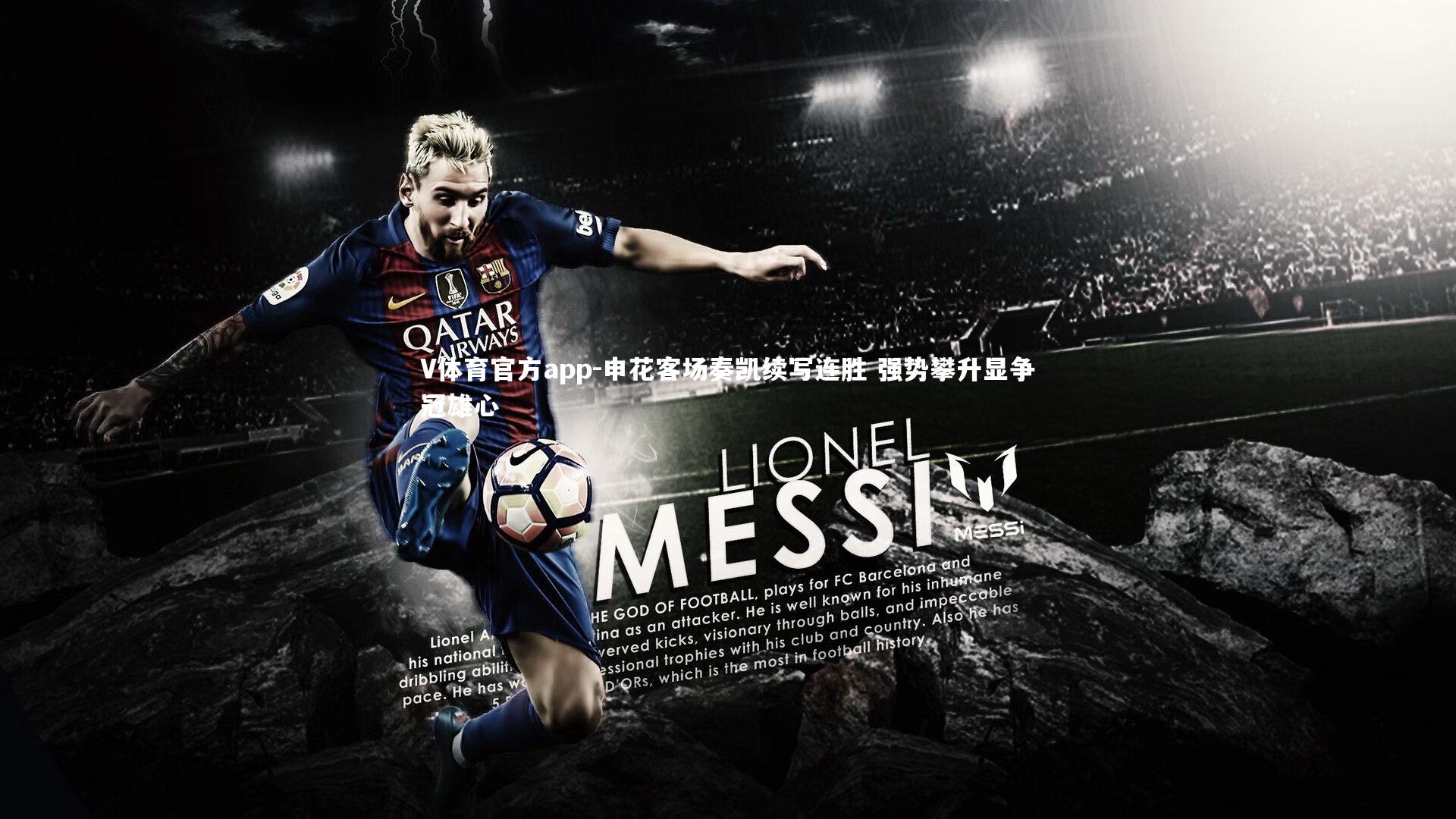 V体育官方app-申花客场奏凯续写连胜 强势攀升显争冠雄心