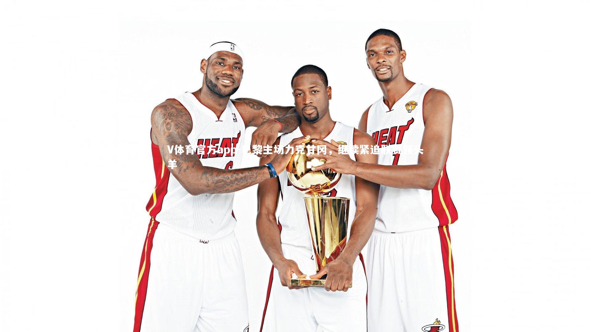 巴黎主场力克甘冈，继续紧追联赛领头羊