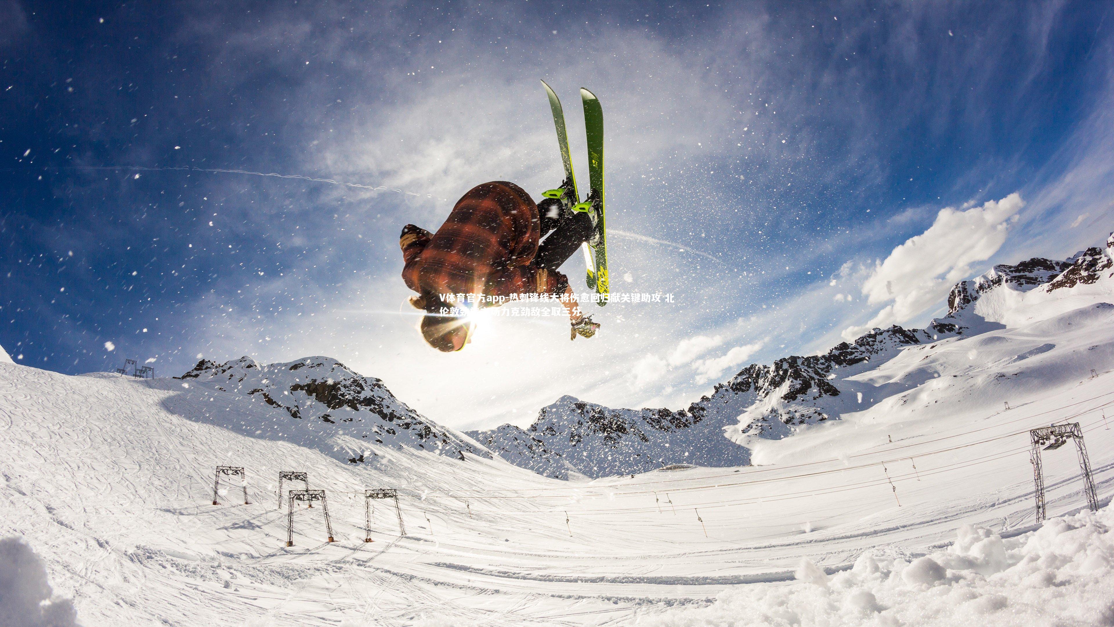 V体育官方app-热刺锋线大将伤愈回归献关键助攻 北伦敦劲旅主场力克劲敌全取三分