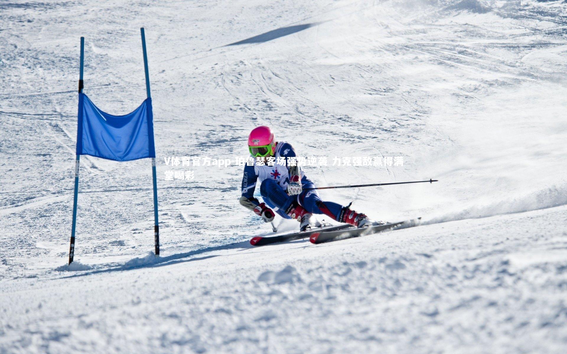 V体育官方app-珀鲁瑟客场强势逆袭 力克强敌赢得满堂喝彩