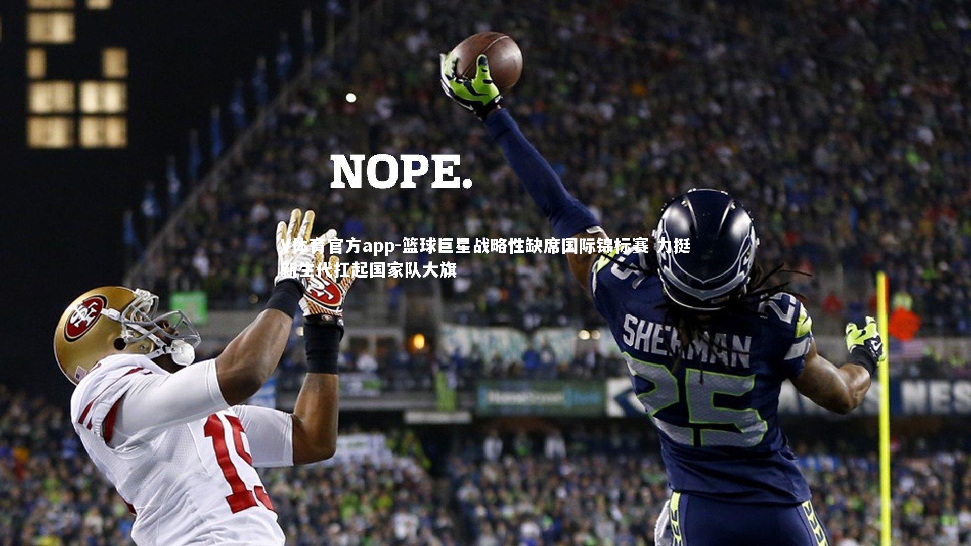 篮球巨星战略性缺席国际锦标赛 力挺新生代扛起国家队大旗