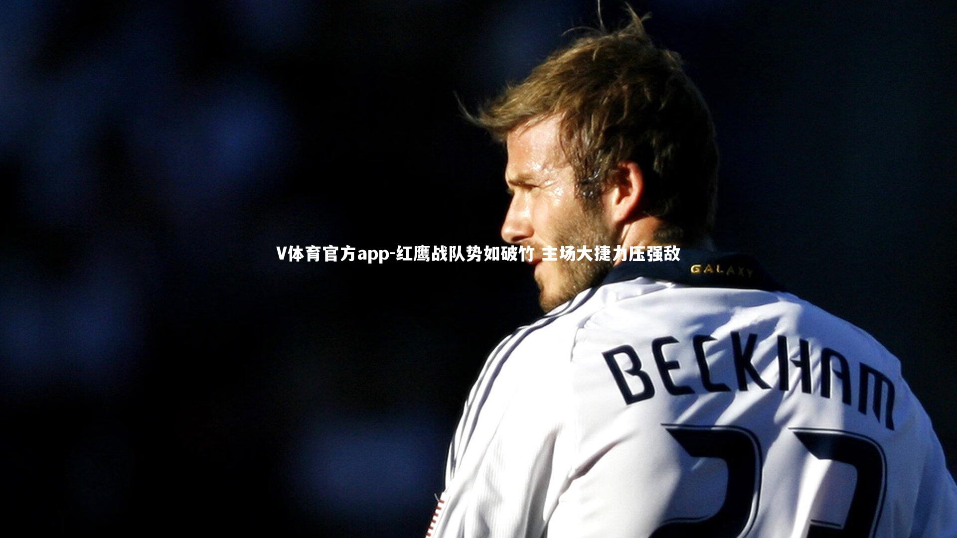 红鹰战队势如破竹 主场大捷力压强敌