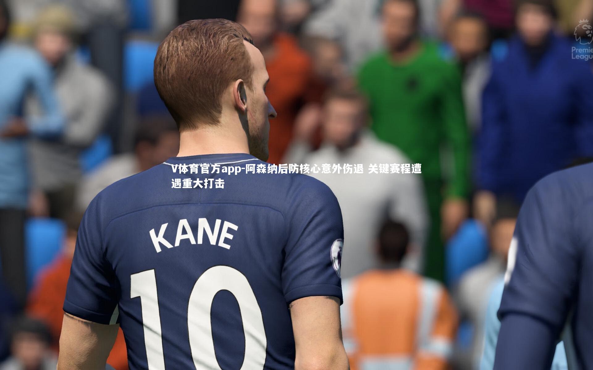 阿森纳后防核心意外伤退 关键赛程遭遇重大打击