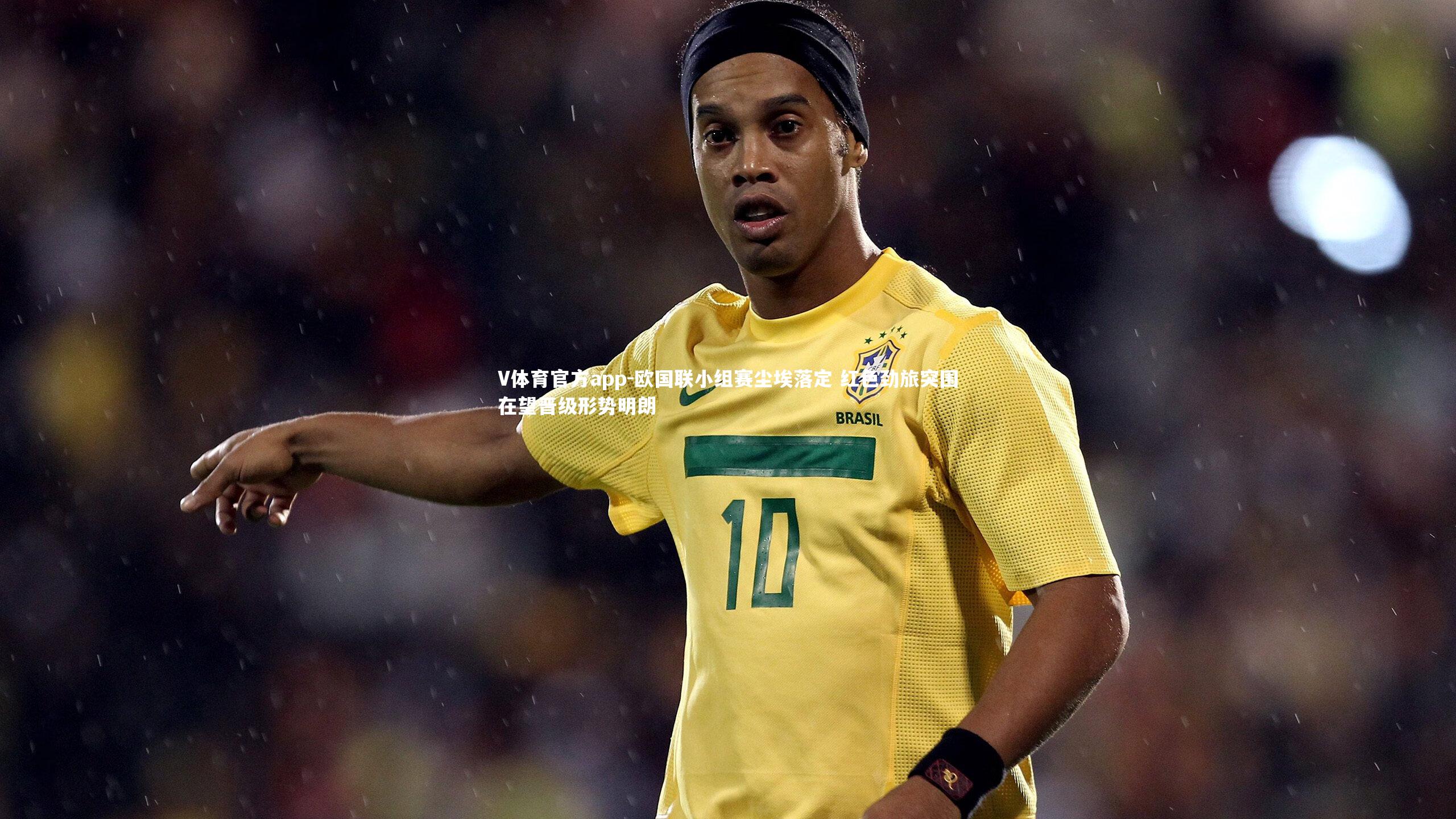 欧国联小组赛尘埃落定 红色劲旅突围在望晋级形势明朗