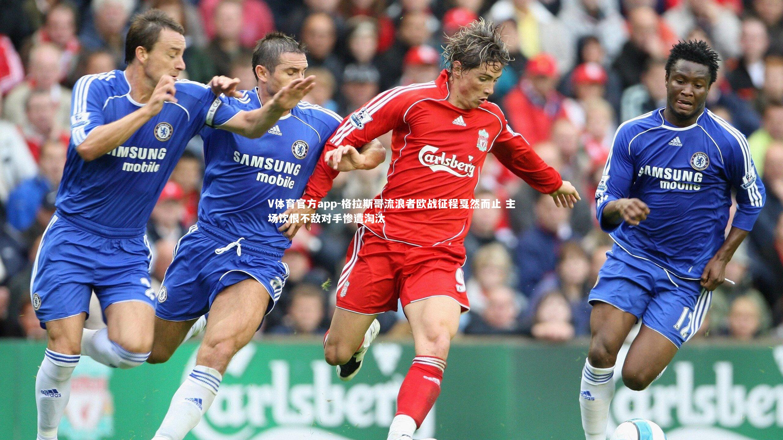 格拉斯哥流浪者欧战征程戛然而止 主场饮恨不敌对手惨遭淘汰