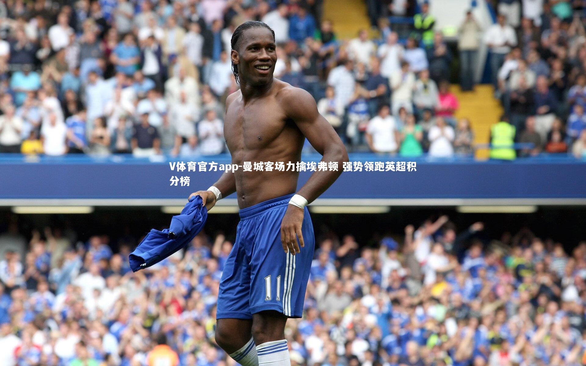 曼城客场力擒埃弗顿 强势领跑英超积分榜