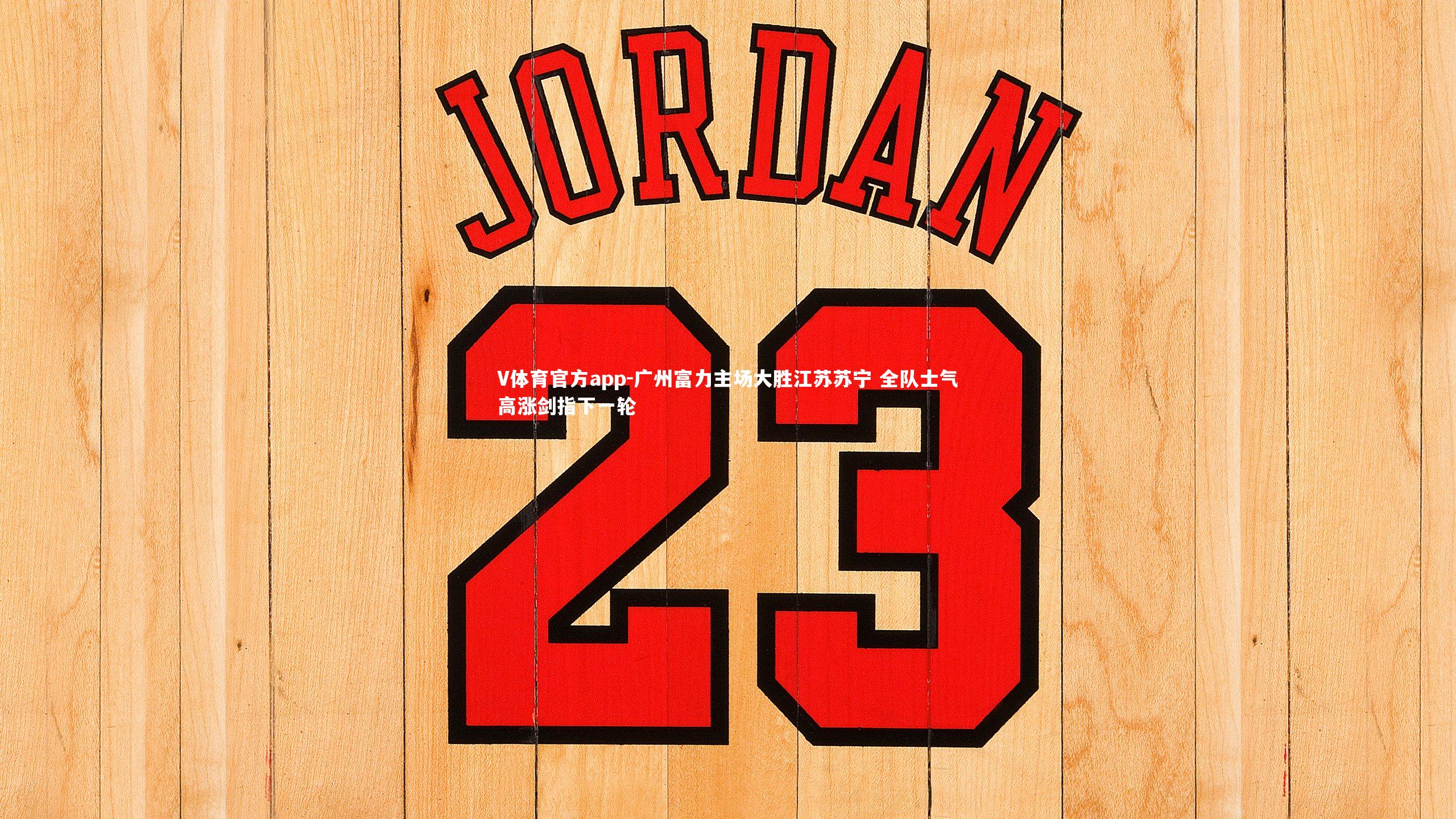 广州富力主场大胜江苏苏宁 全队士气高涨剑指下一轮