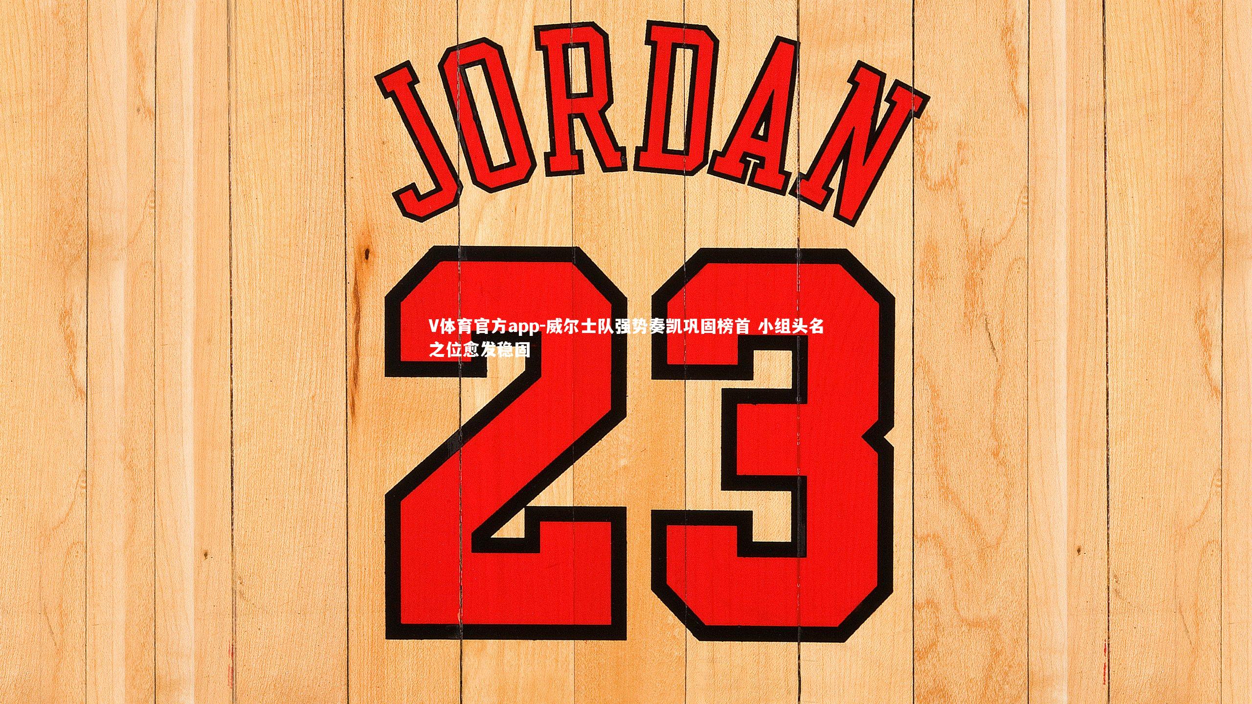 威尔士队强势奏凯巩固榜首 小组头名之位愈发稳固