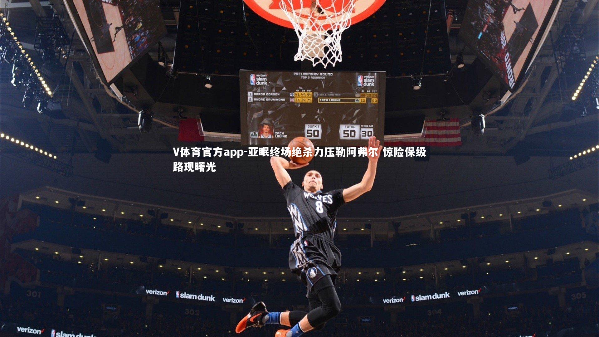 V体育官方app-亚眠终场绝杀力压勒阿弗尔 惊险保级路现曙光