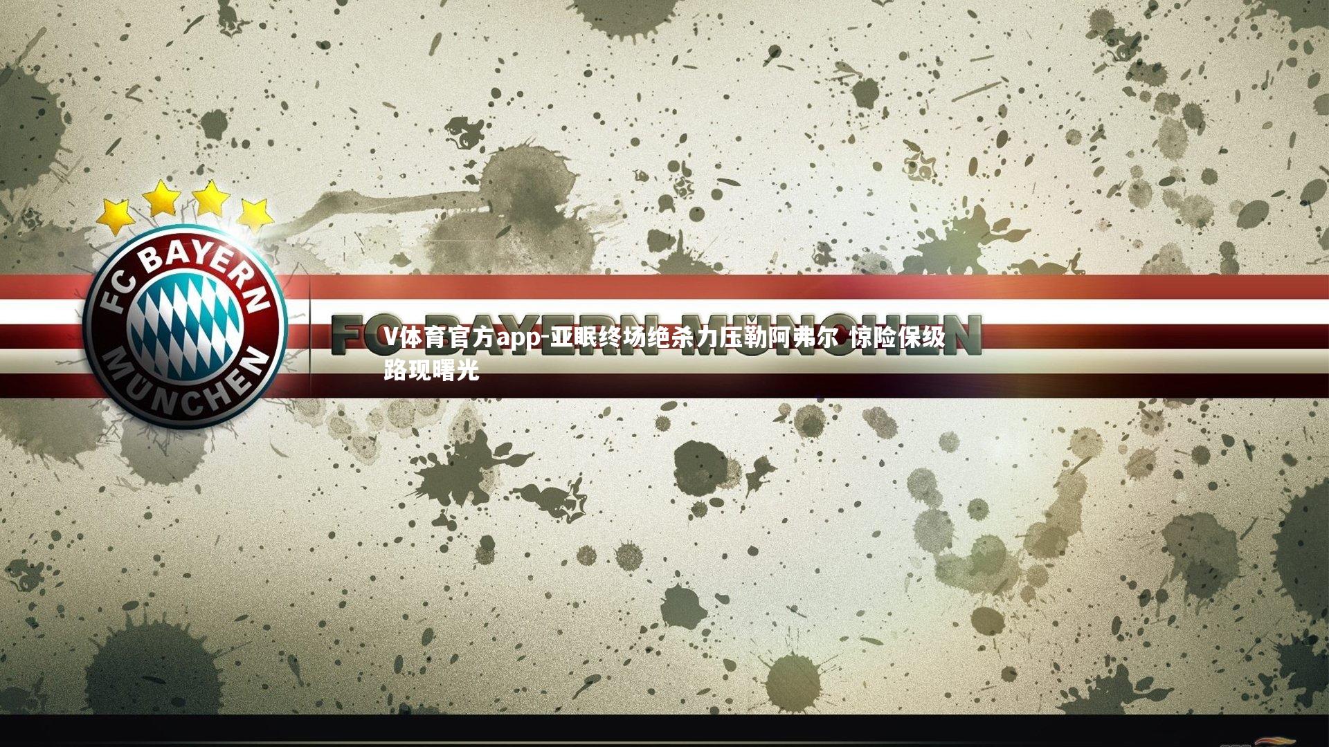 亚眠终场绝杀力压勒阿弗尔 惊险保级路现曙光