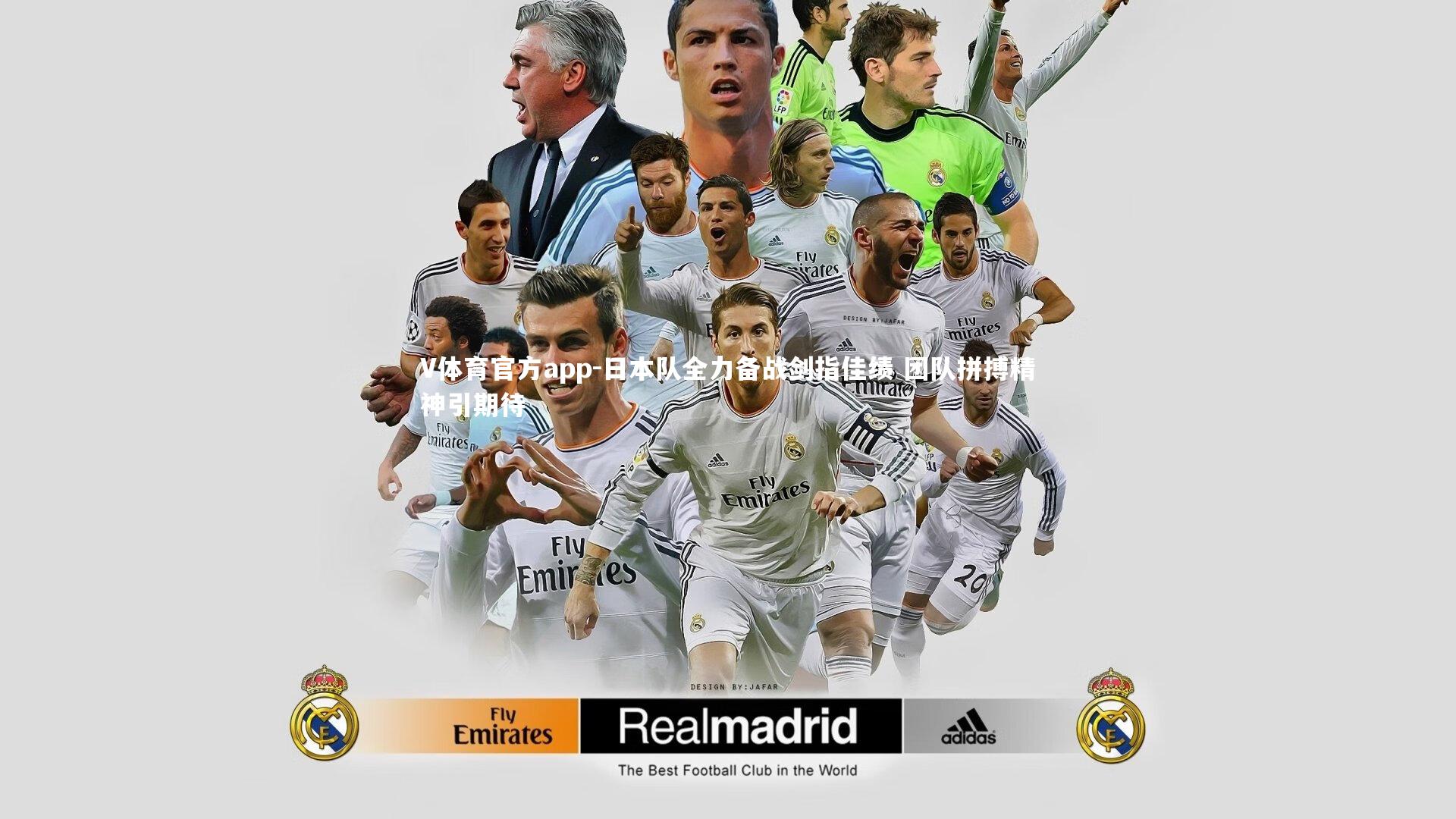 日本队全力备战剑指佳绩 团队拼搏精神引期待