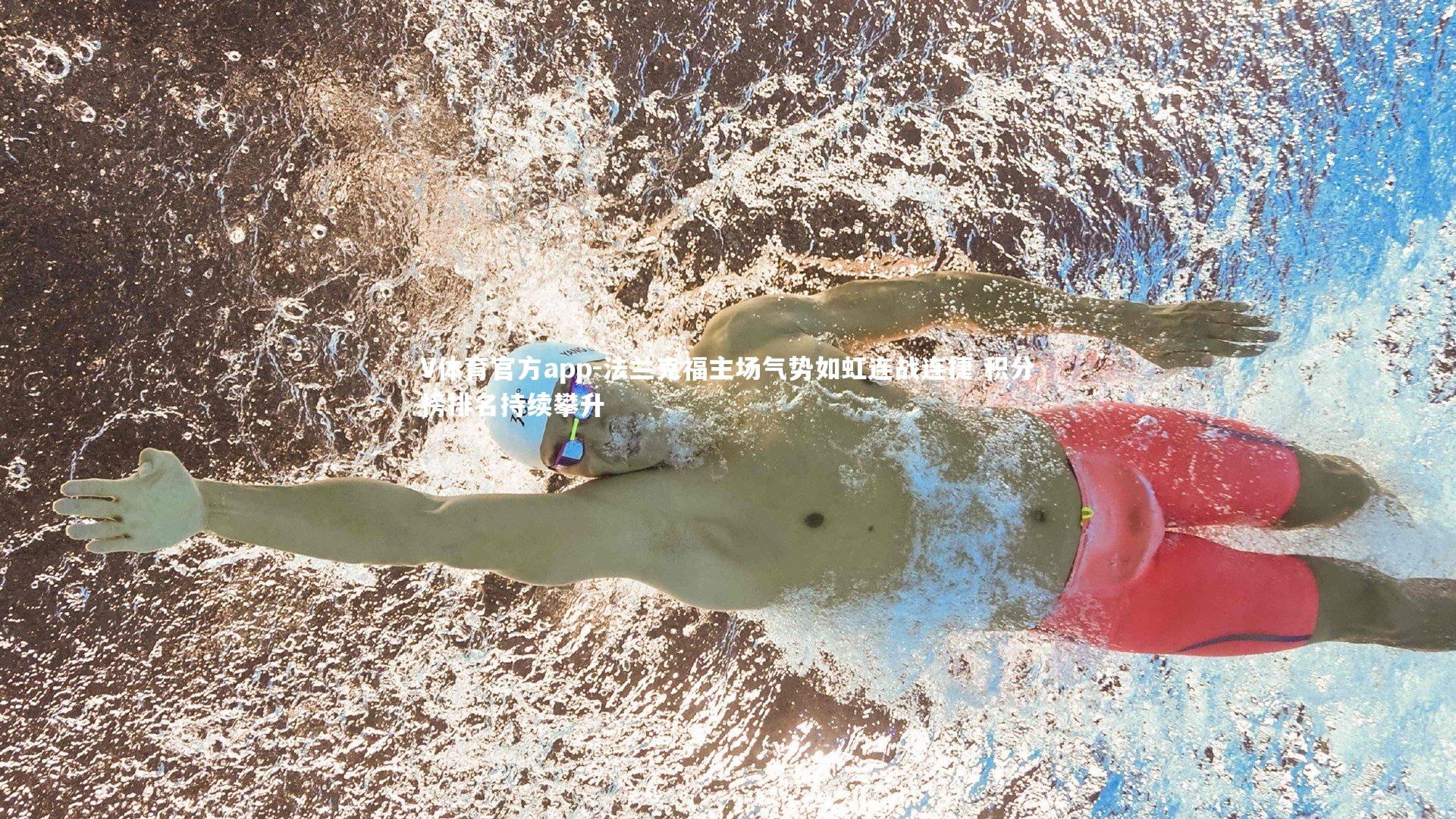 V体育官方app-法兰克福主场气势如虹连战连捷 积分榜排名持续攀升