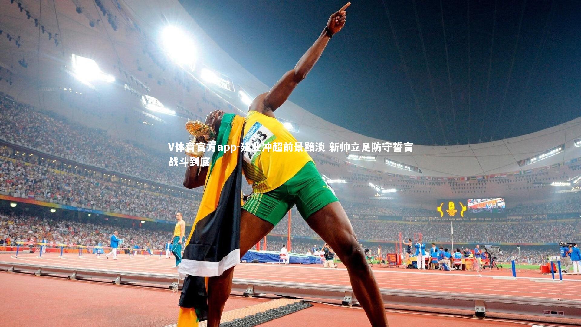 V体育官方app-建业冲超前景黯淡 新帅立足防守誓言战斗到底