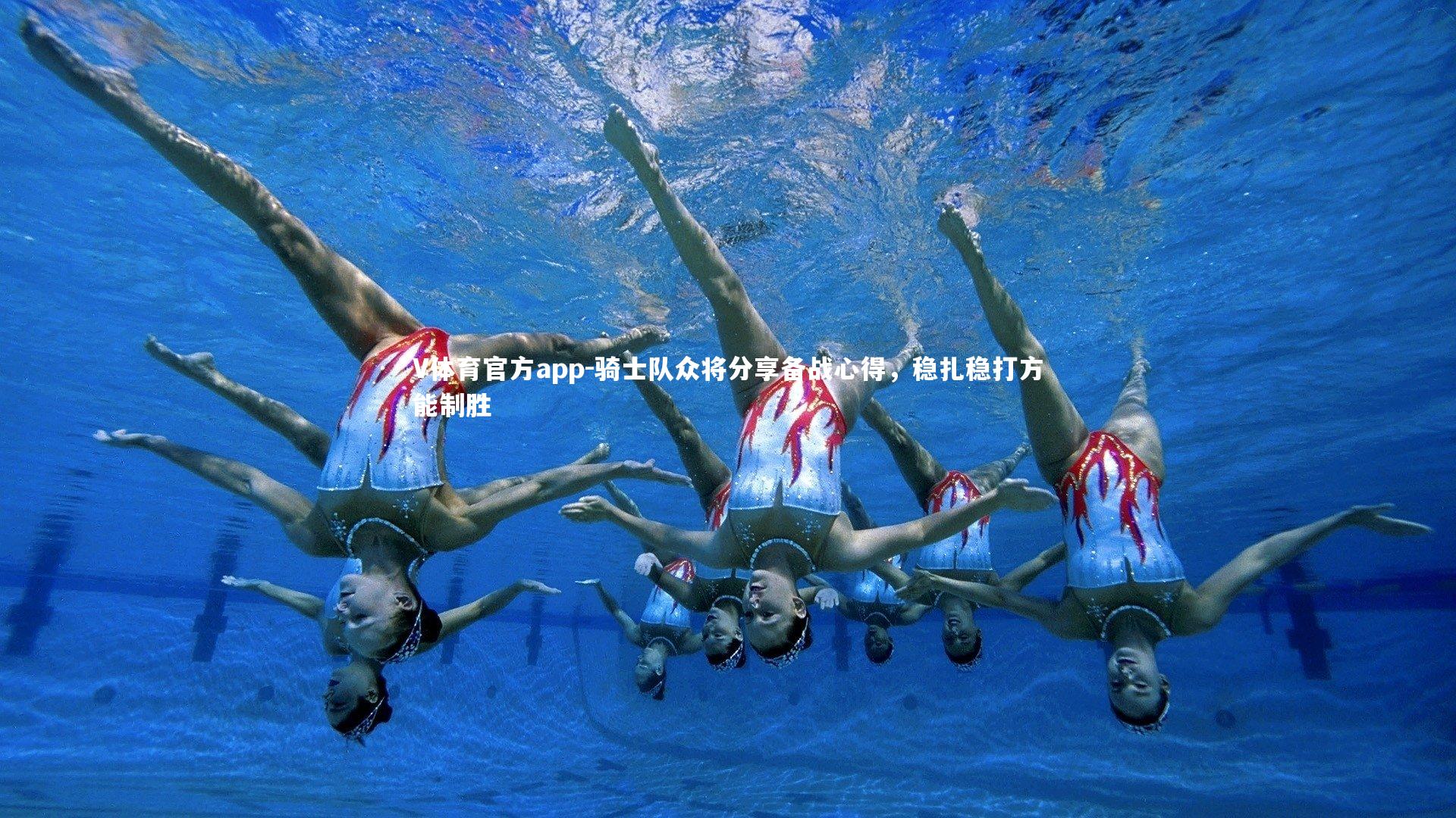 V体育官方app-骑士队众将分享备战心得，稳扎稳打方能制胜