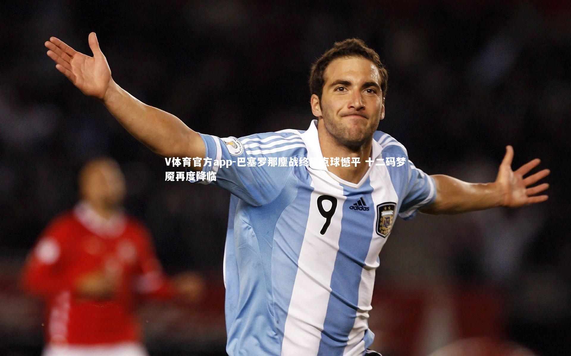 巴塞罗那鏖战终局点球憾平 十二码梦魇再度降临