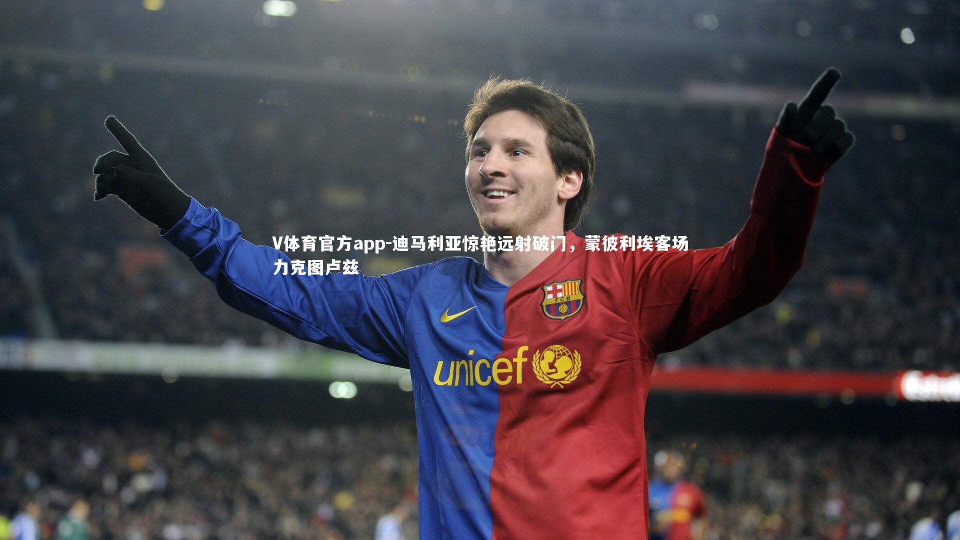 迪马利亚惊艳远射破门，蒙彼利埃客场力克图卢兹