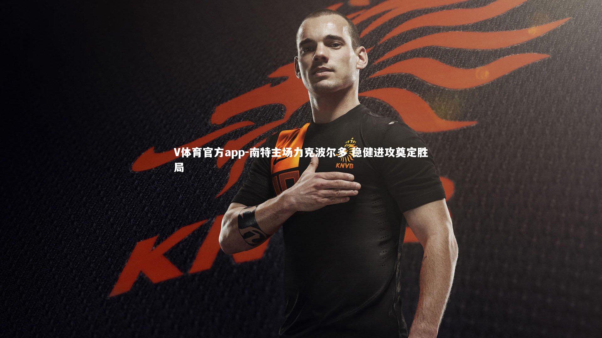 南特主场力克波尔多 稳健进攻奠定胜局