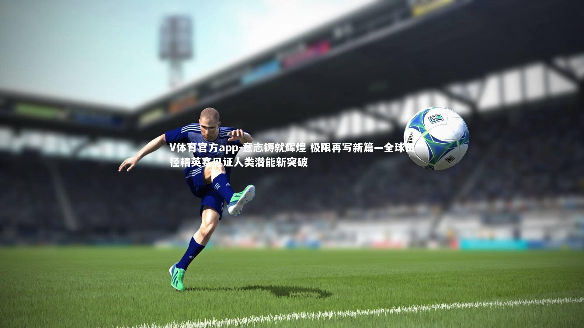 意志铸就辉煌 极限再写新篇—全球田径精英赛见证人类潜能新突破