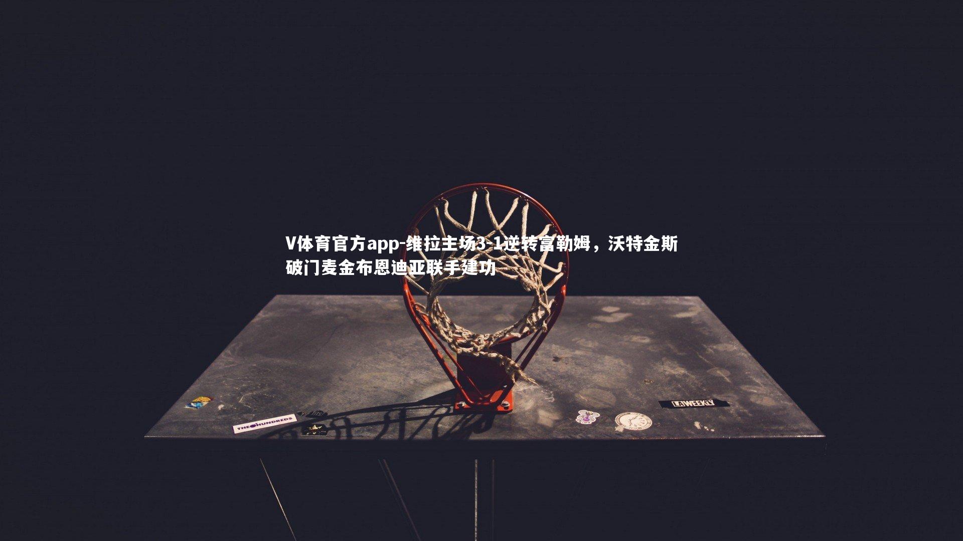 维拉主场3-1逆转富勒姆，沃特金斯破门麦金布恩迪亚联手建功