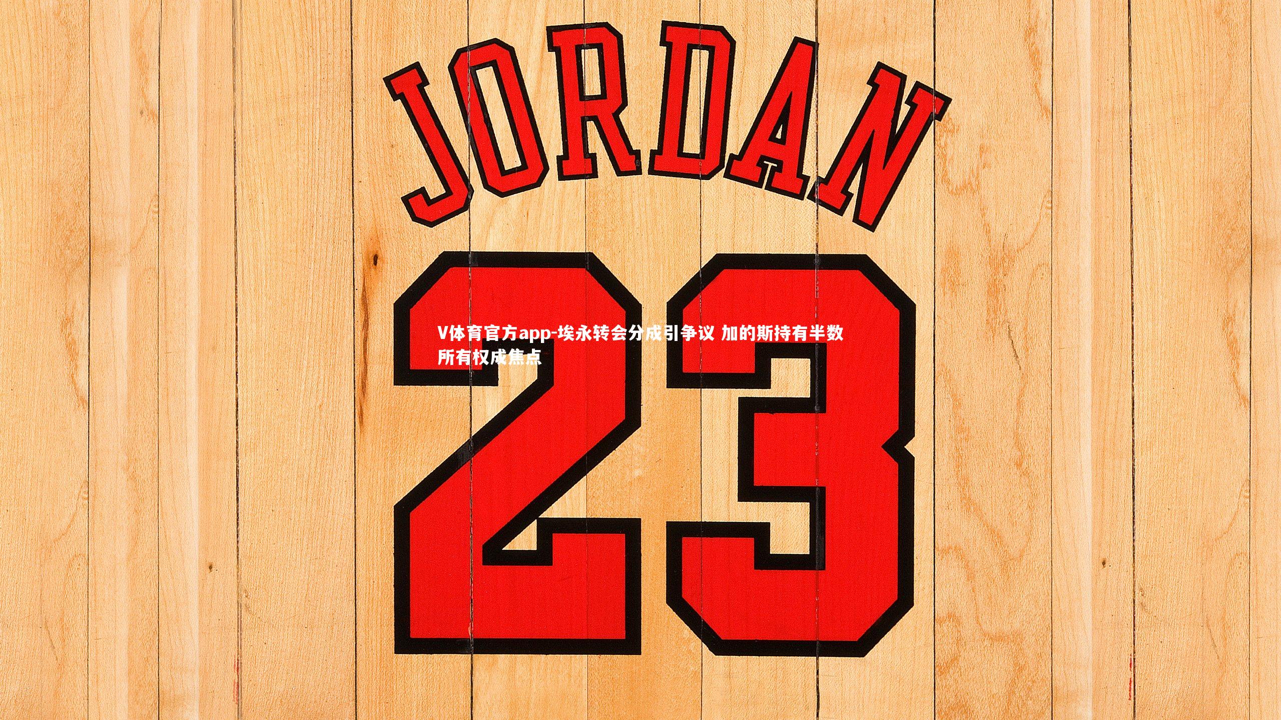 埃永转会分成引争议 加的斯持有半数所有权成焦点