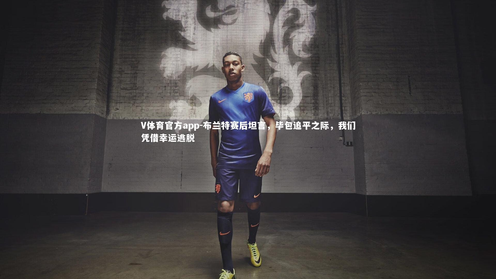 布兰特赛后坦言，毕包追平之际，我们凭借幸运逃脱